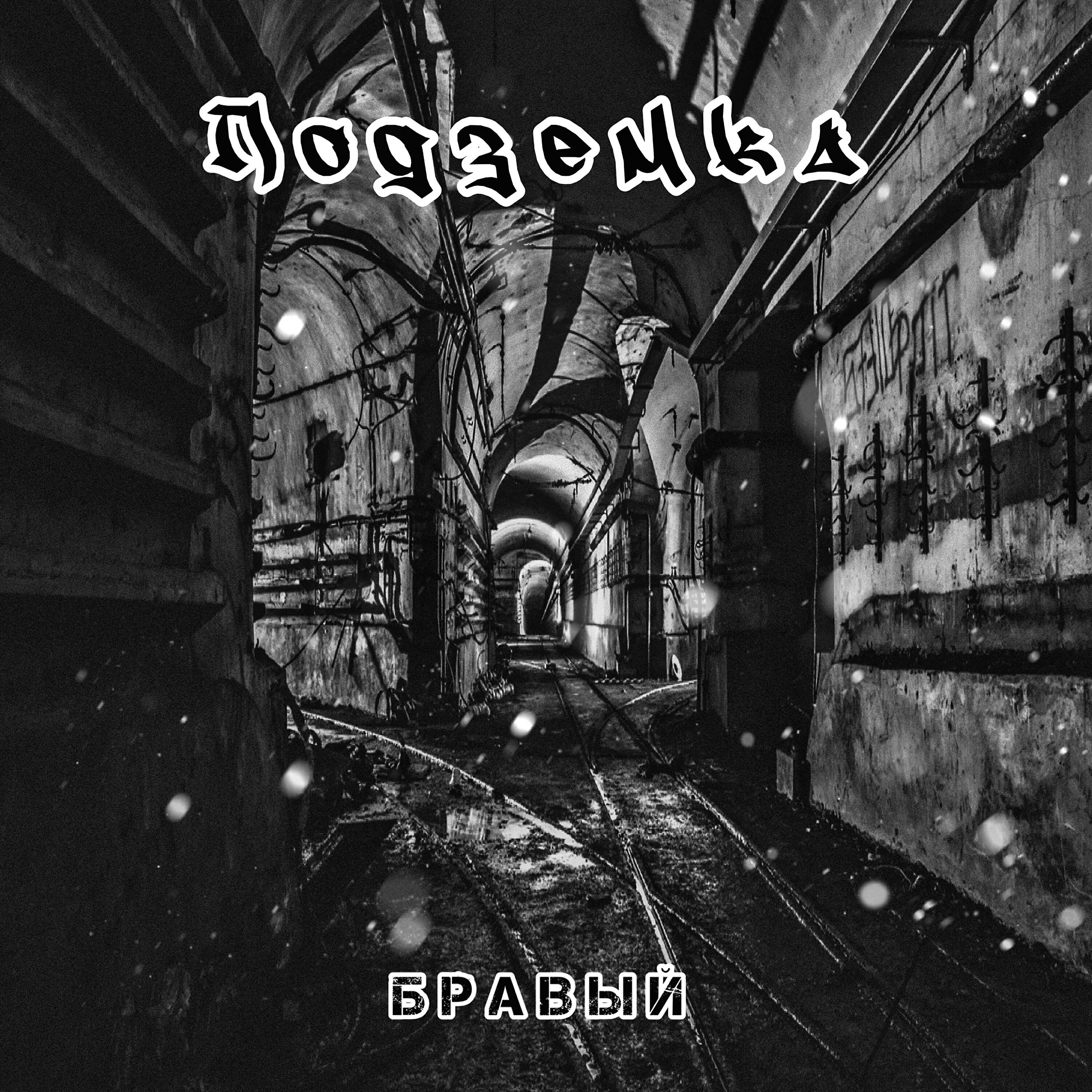 Релиз Подземка