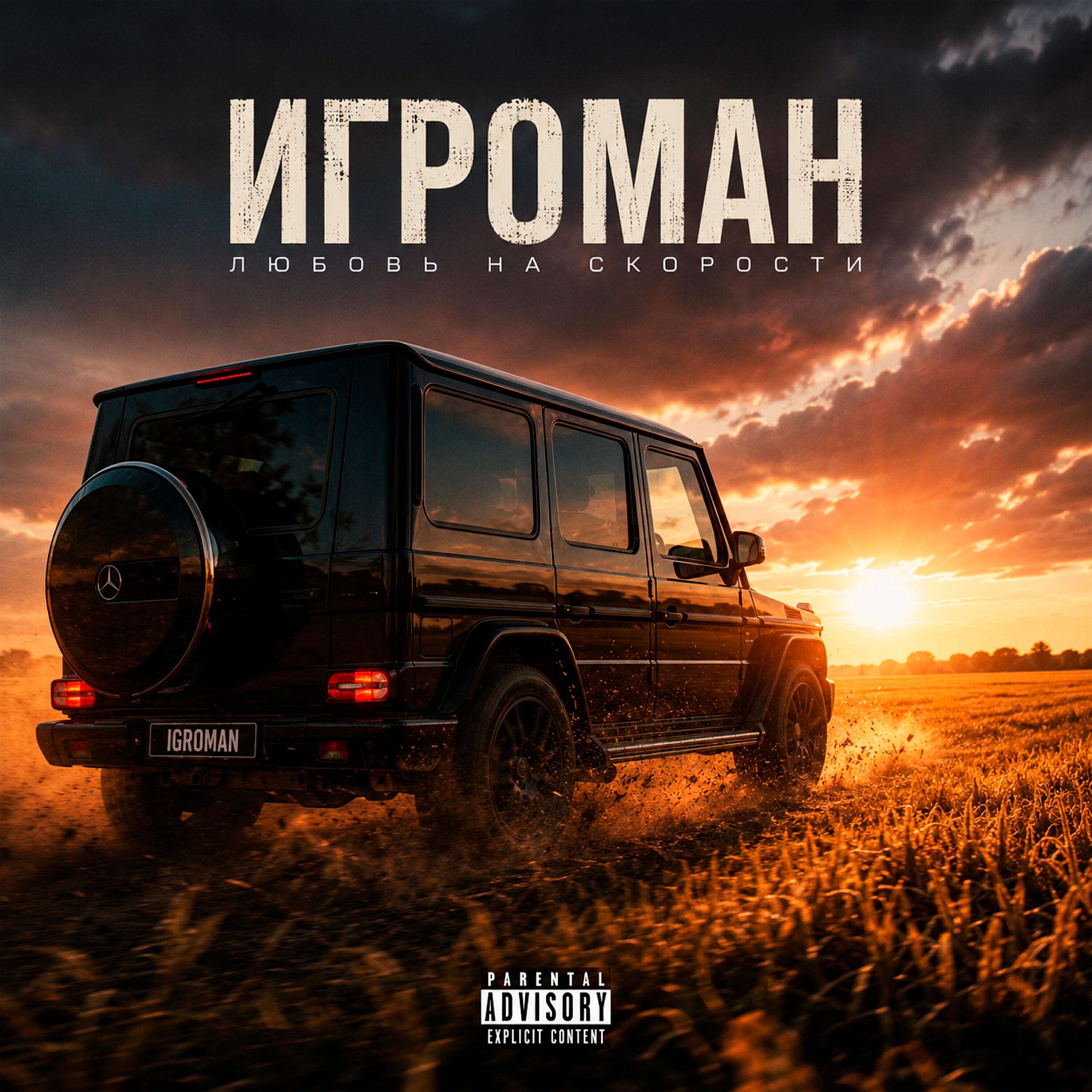 Релиз Любовь на скорости