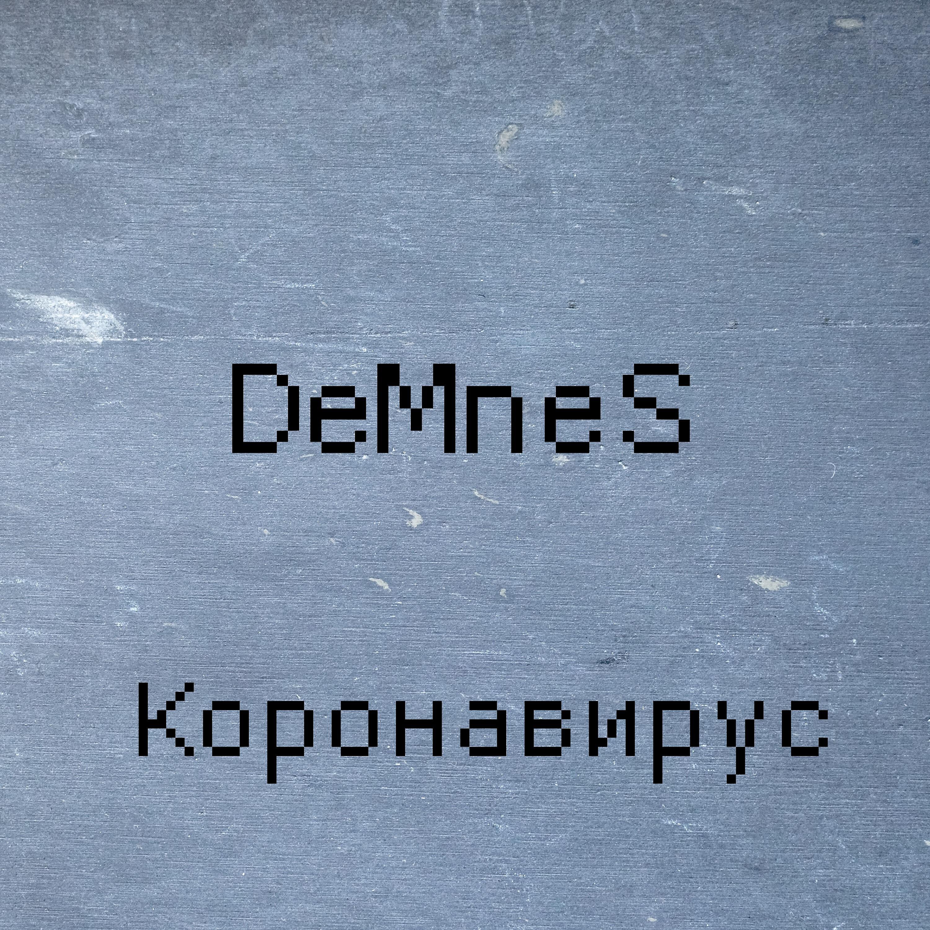 Релиз Короновирус