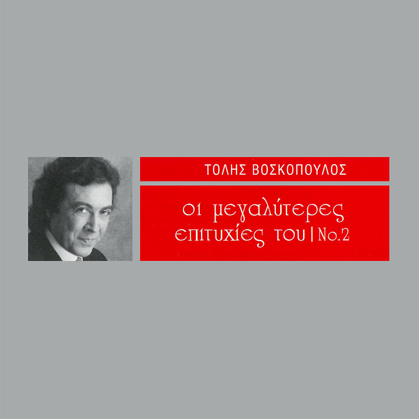 Релиз I Megaliteres Epitihies Tou