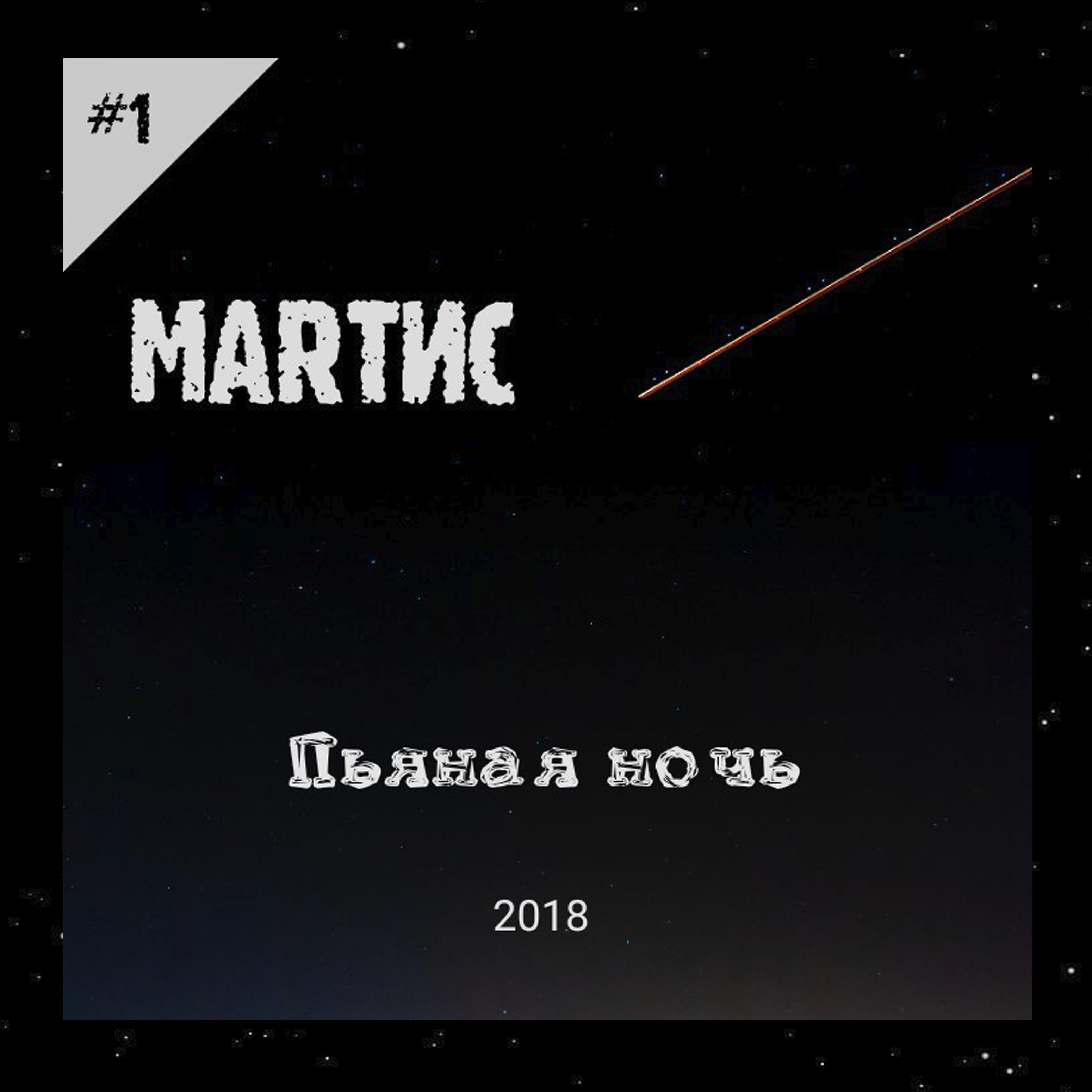 Релиз Пьяная ночь