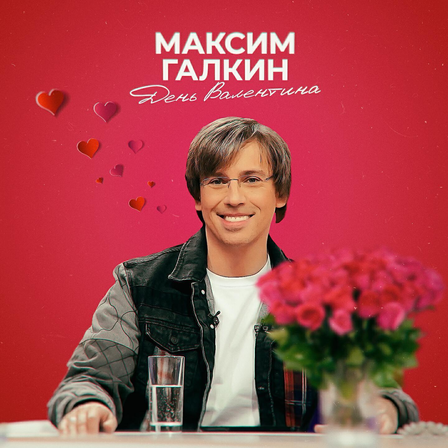 Максим Галкин