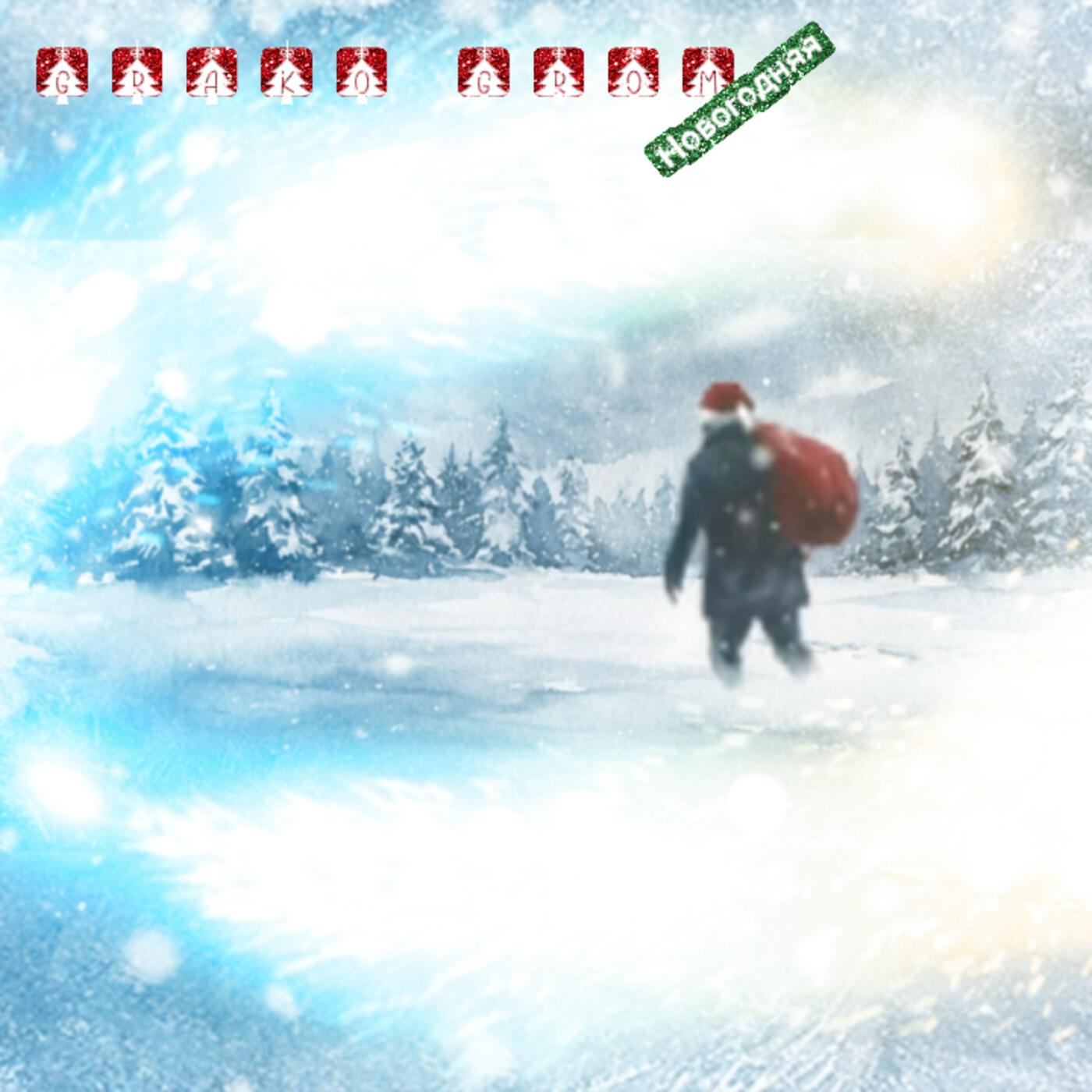 Релиз Новогодняя