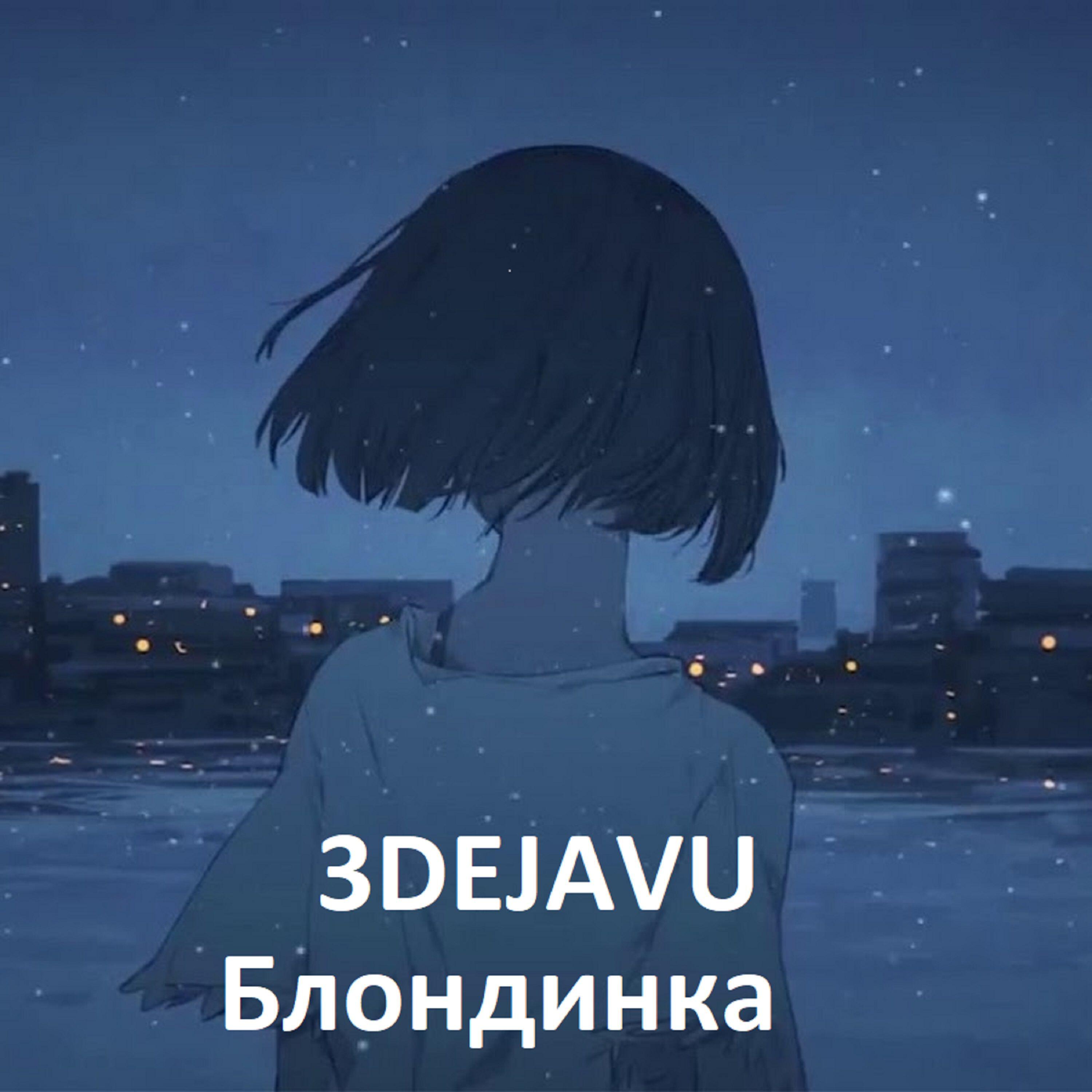 Релиз Блондинка