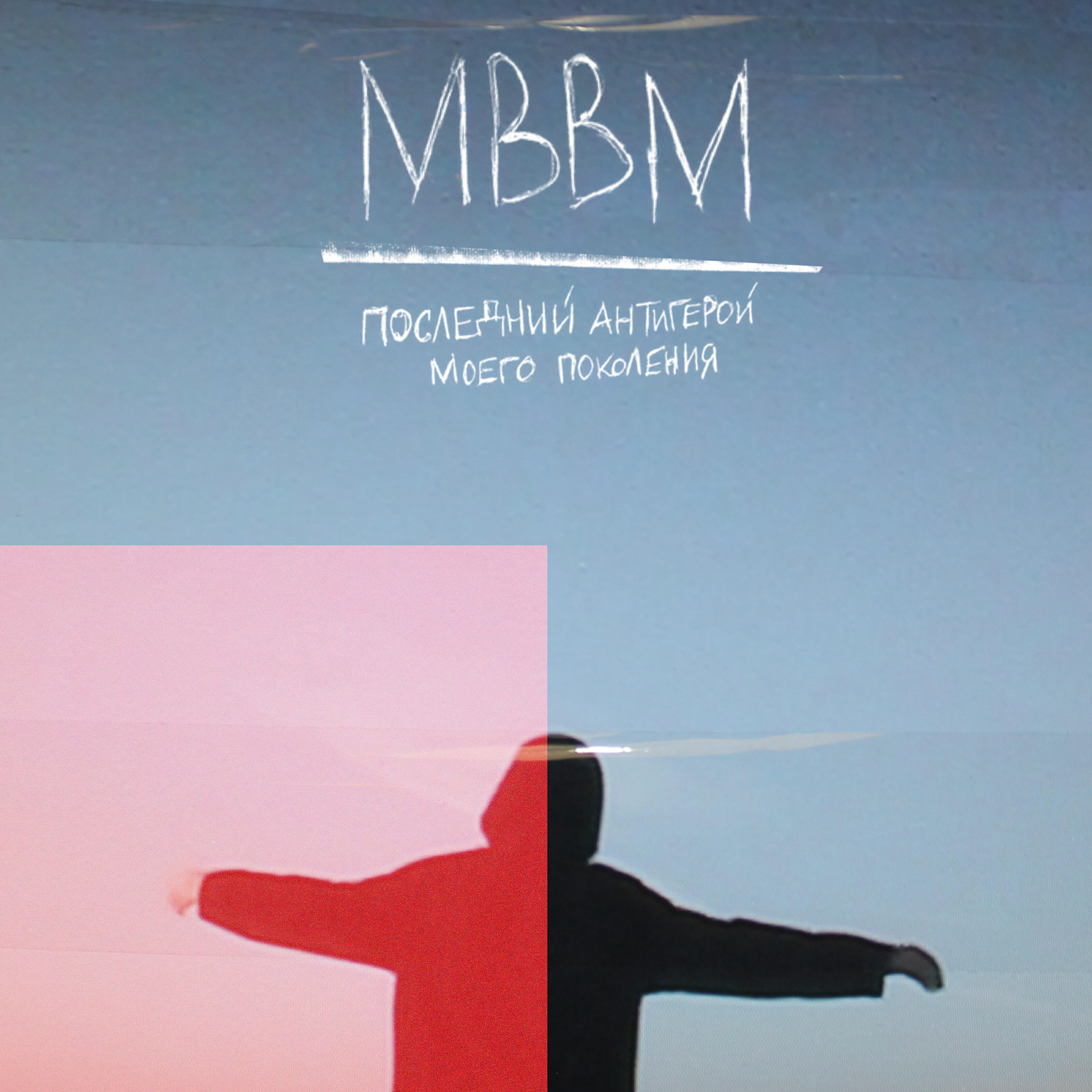 Релиз Последний антигерой моего поколения