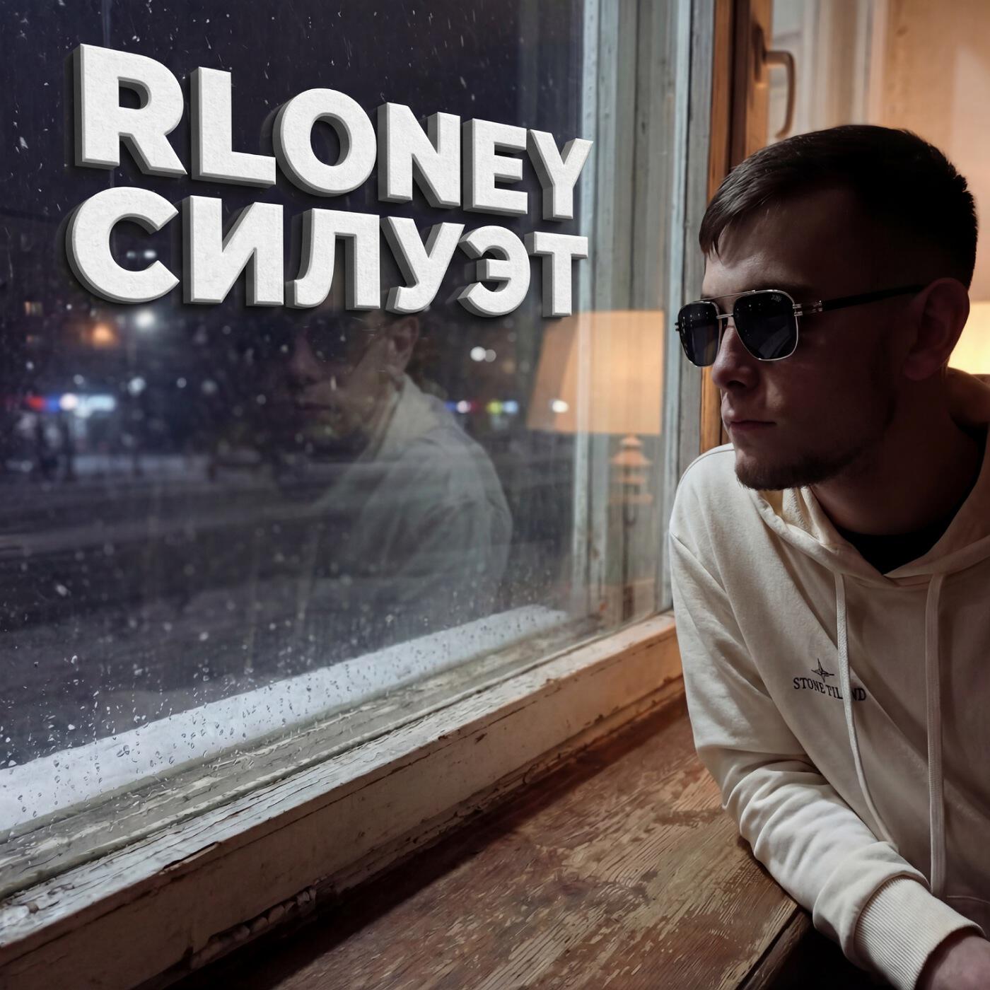 Релиз Силуэт