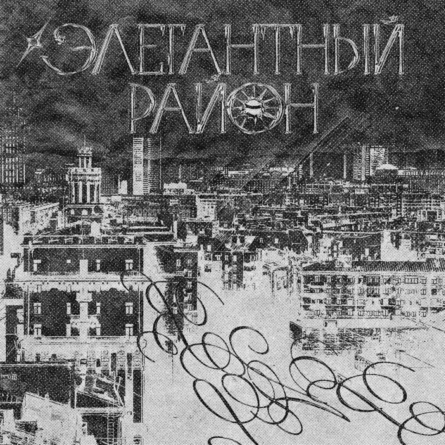 Релиз Элегантный район