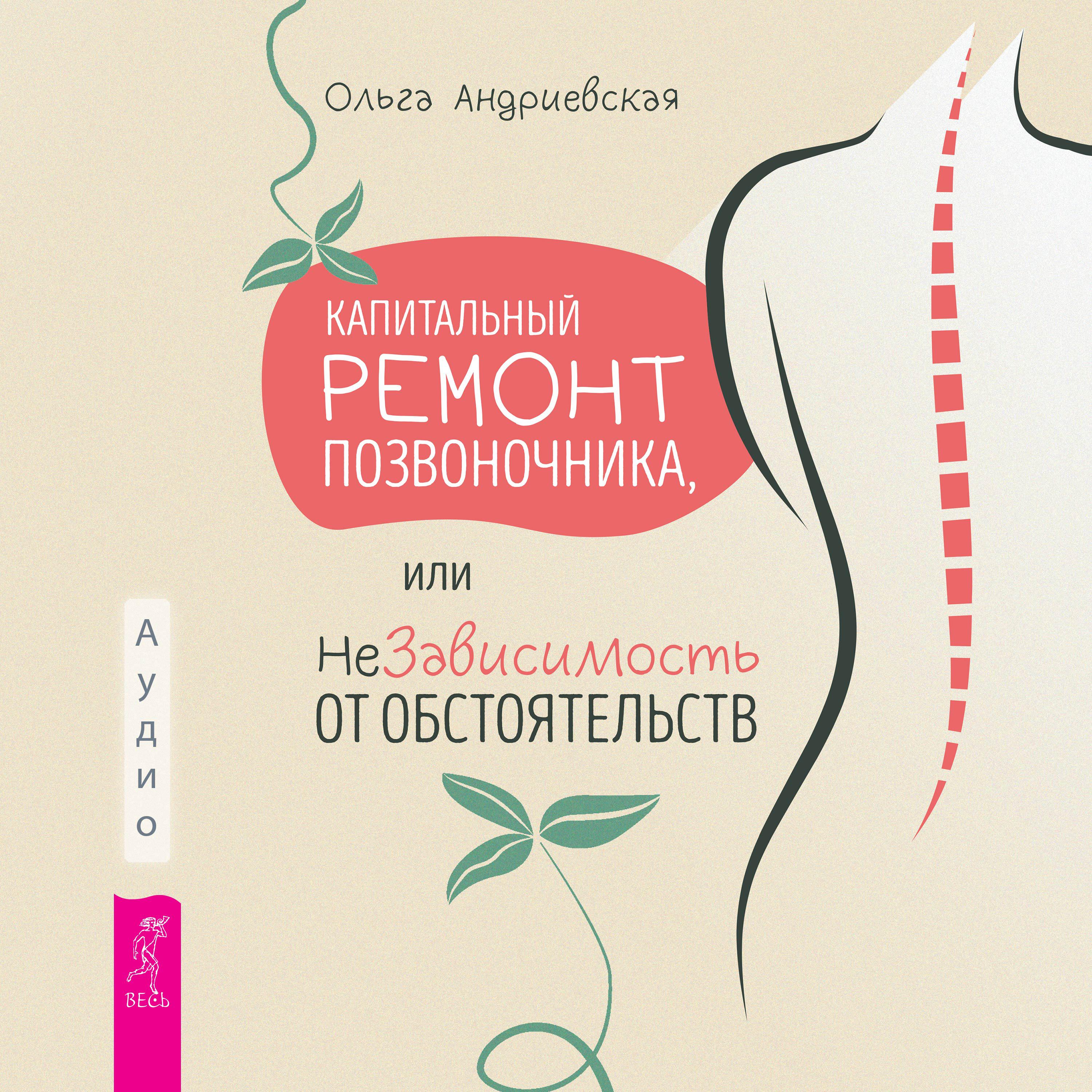 Книга Капитальный ремонт позвоночника, или НеЗависимость от обстоятельств