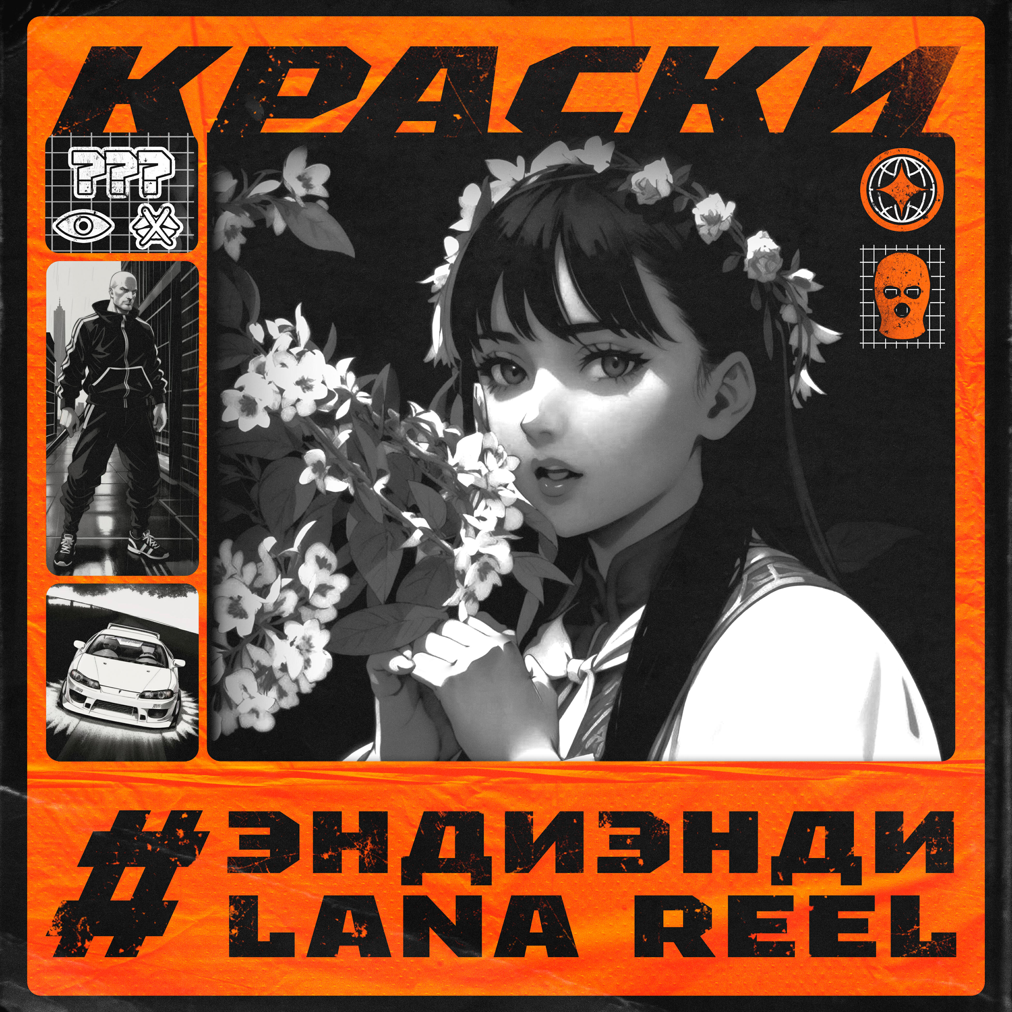 Релиз Краски