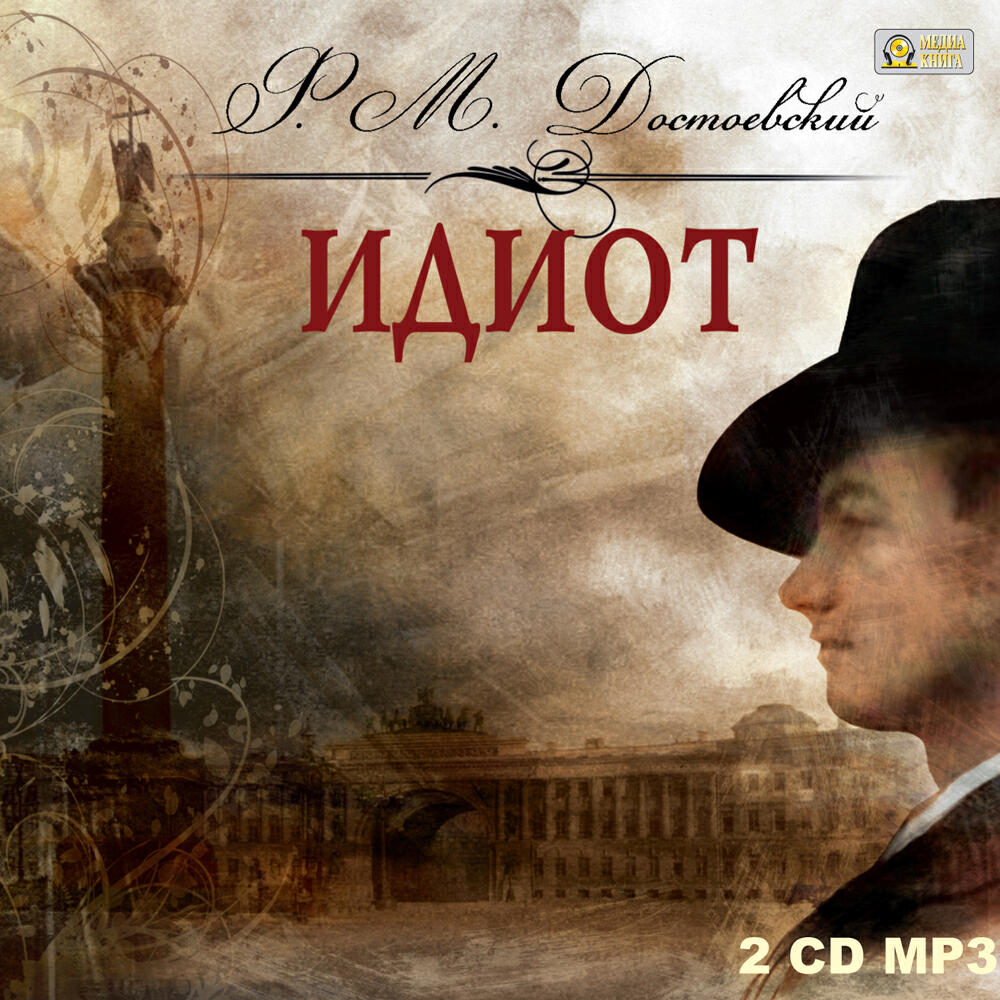 Книга Идиот