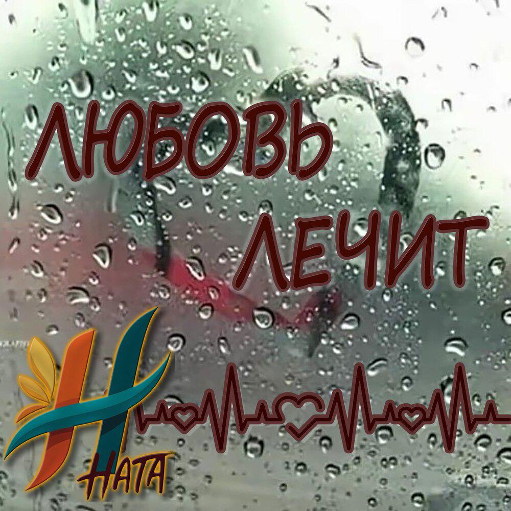 Релиз Любовь лечит