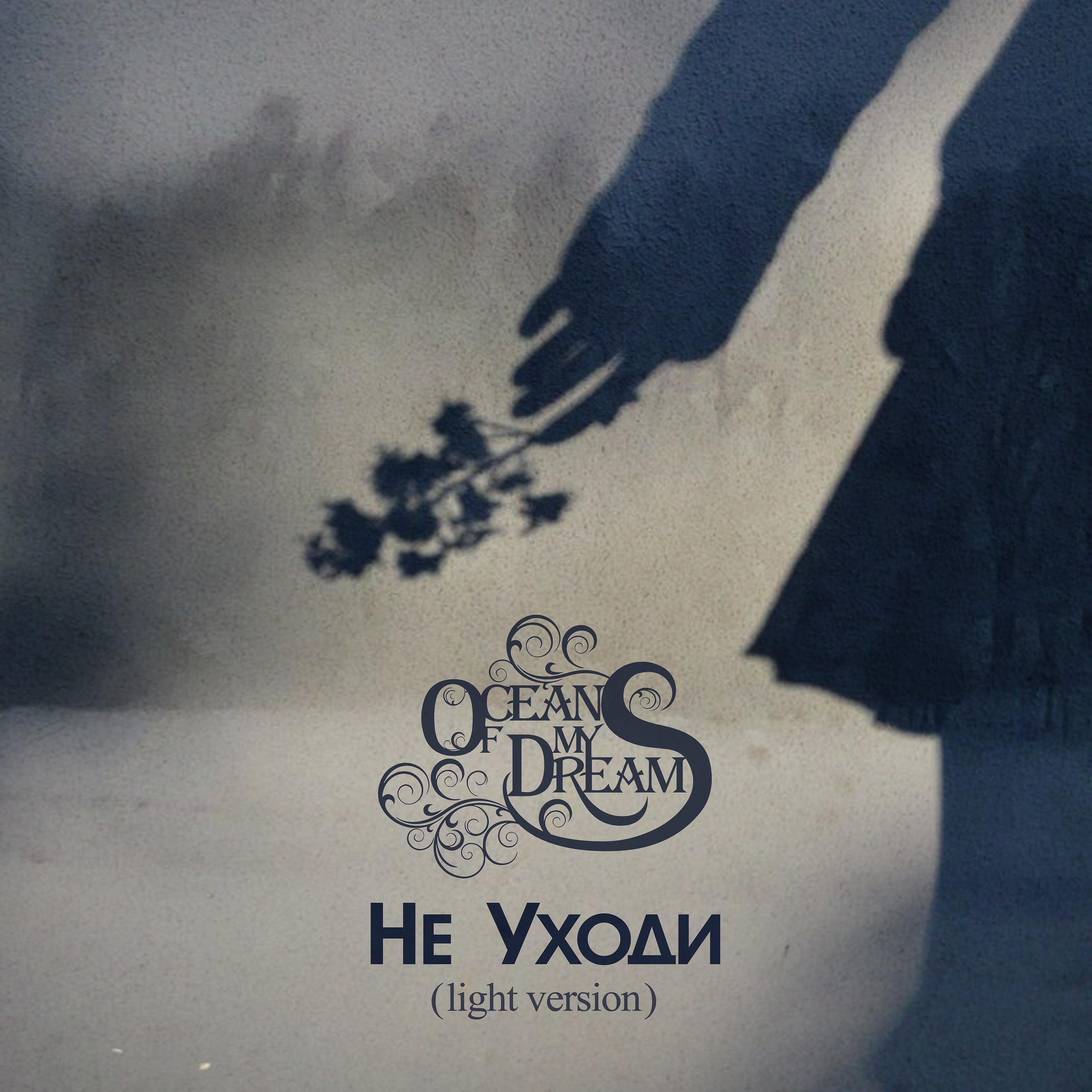 Релиз Не уходи (Light Version)