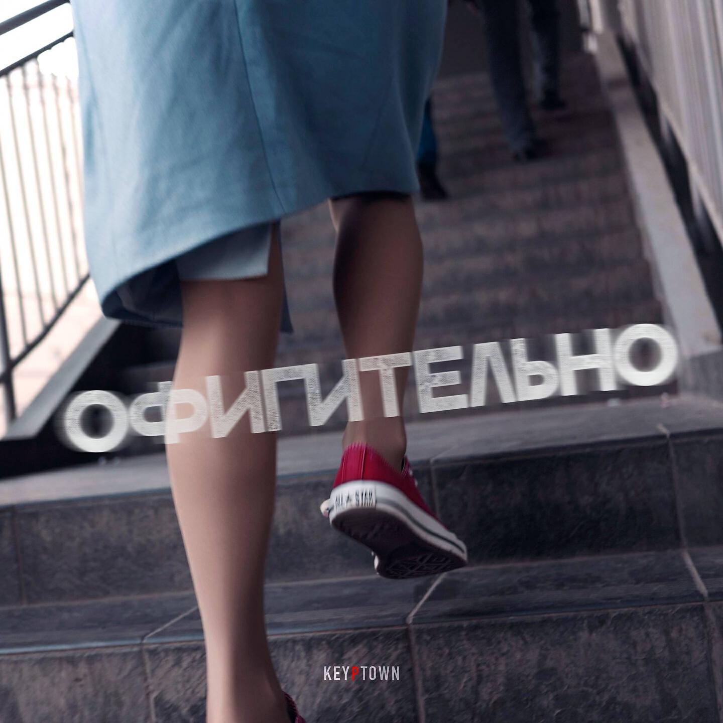 Релиз Офигительно