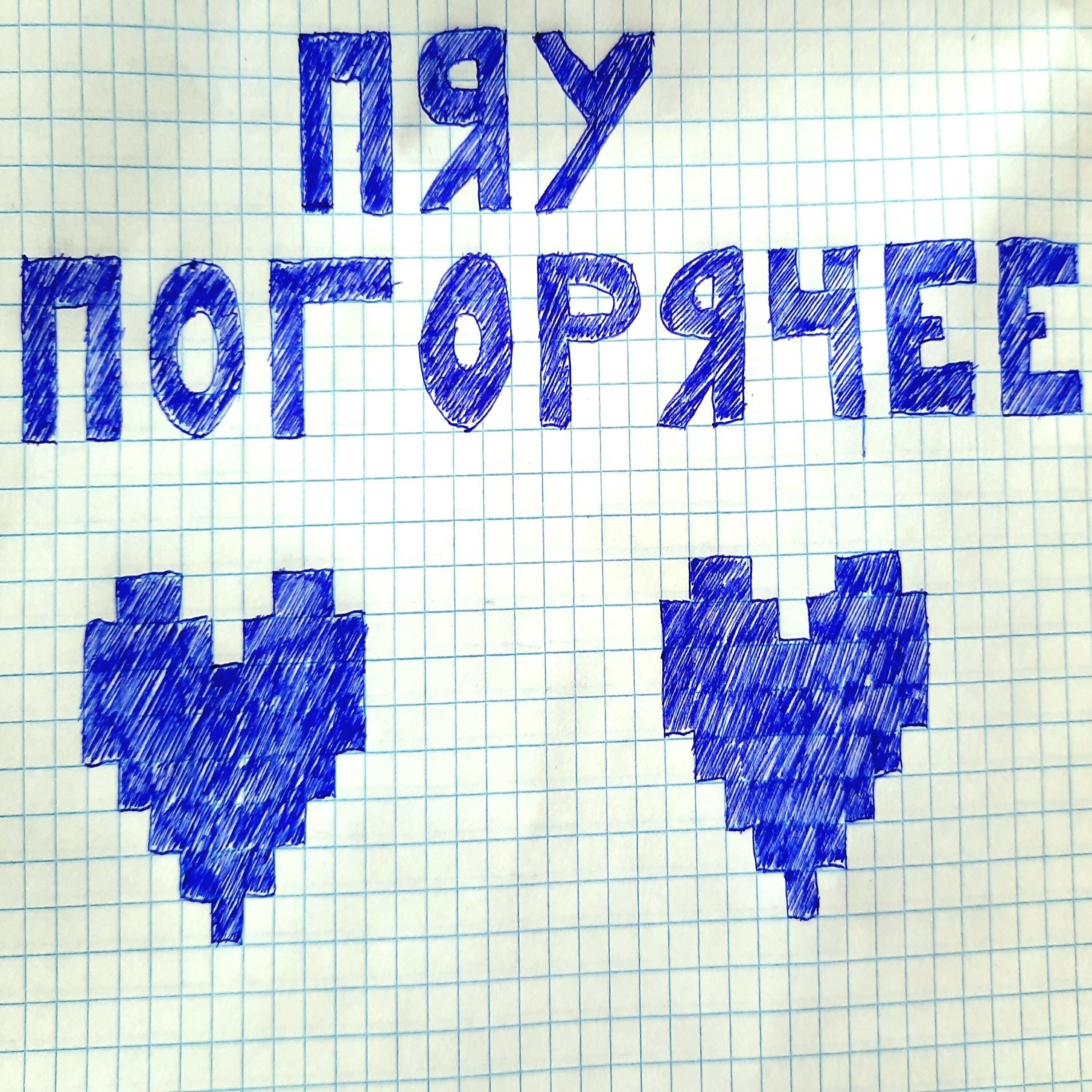 Релиз Погорячее