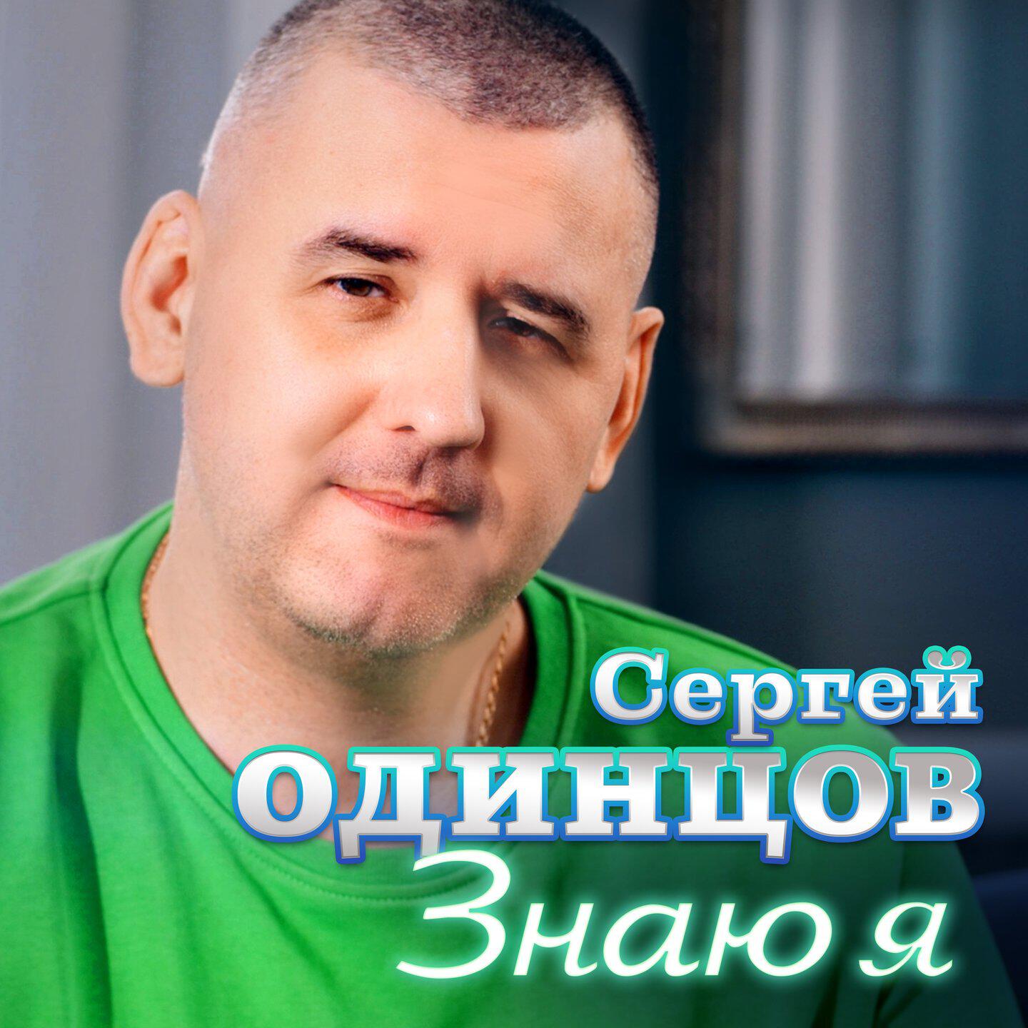 Релиз Знаю я