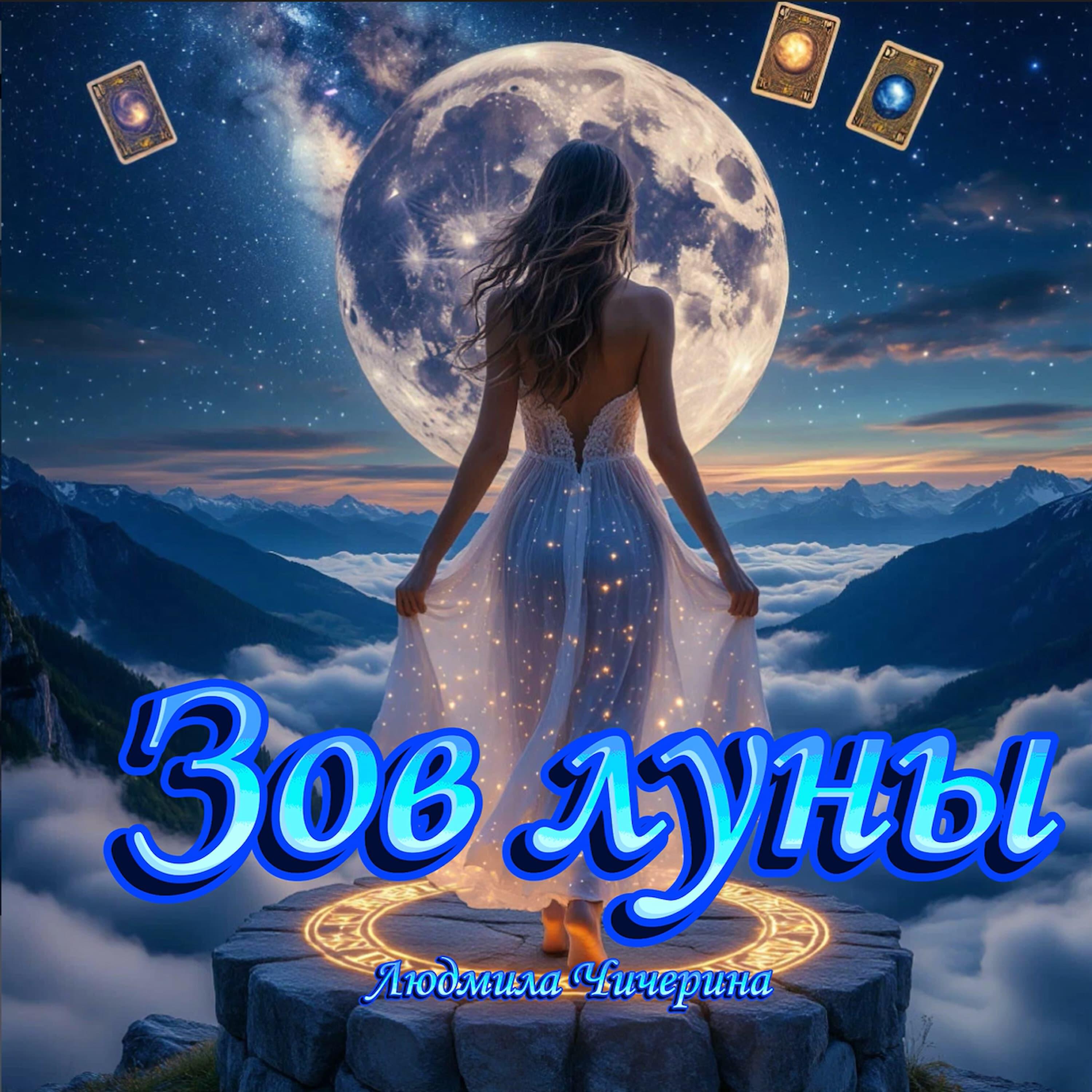 Релиз Зов луны