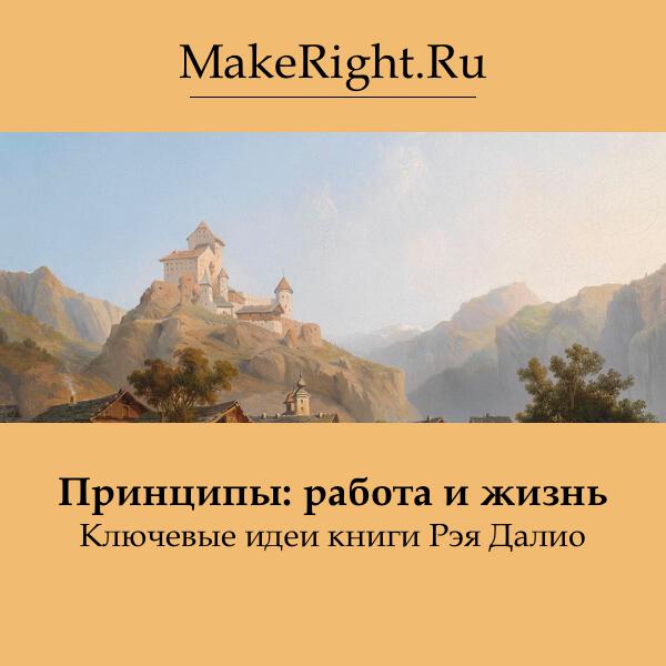 Книга Принципы: работа и жизнь
