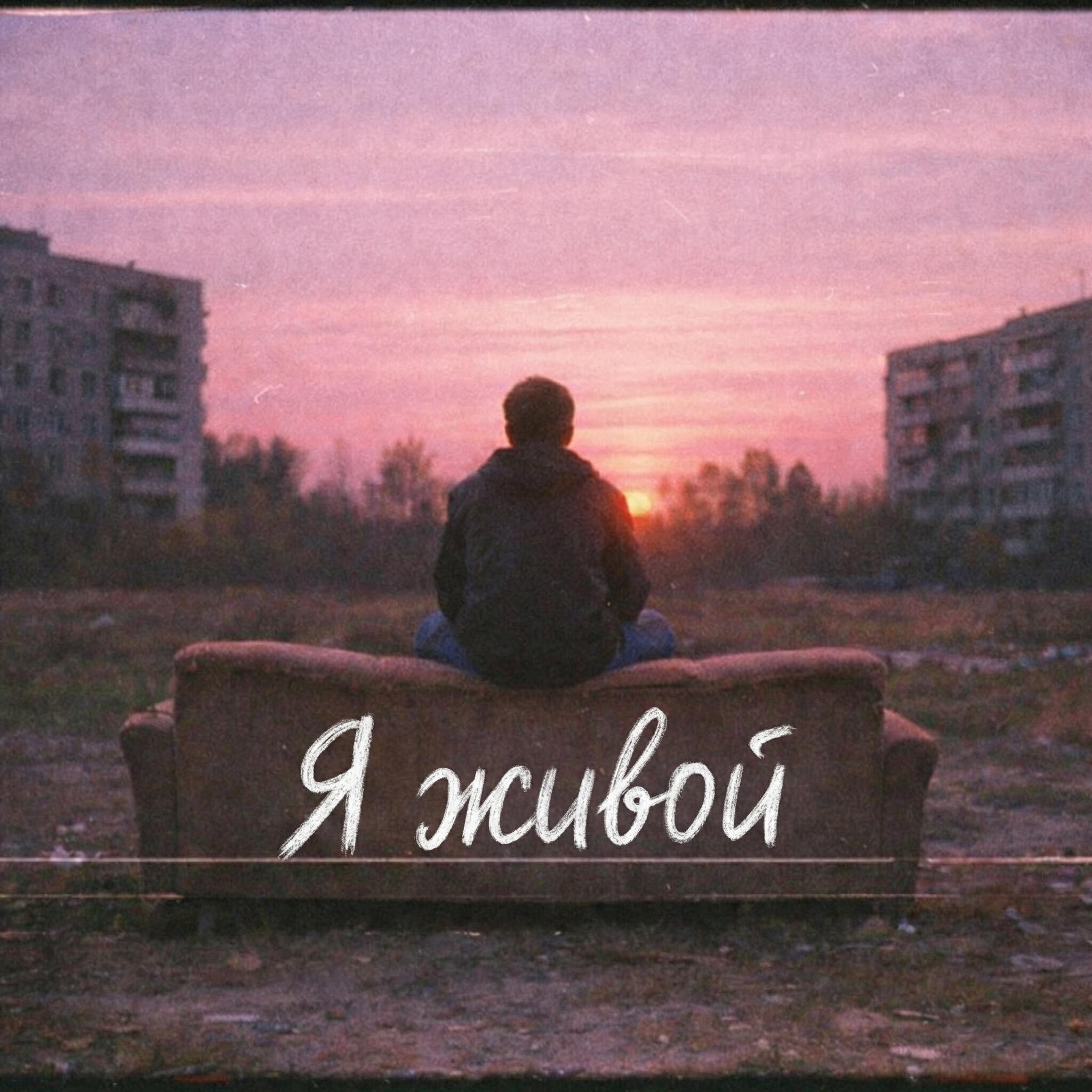 Релиз Я живой