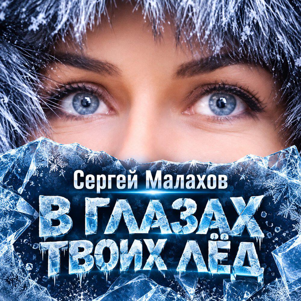 Релиз В ГЛАЗАХ ТВОИХ ЛЁД