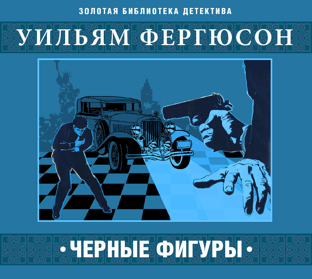 Книга Черные фигуры