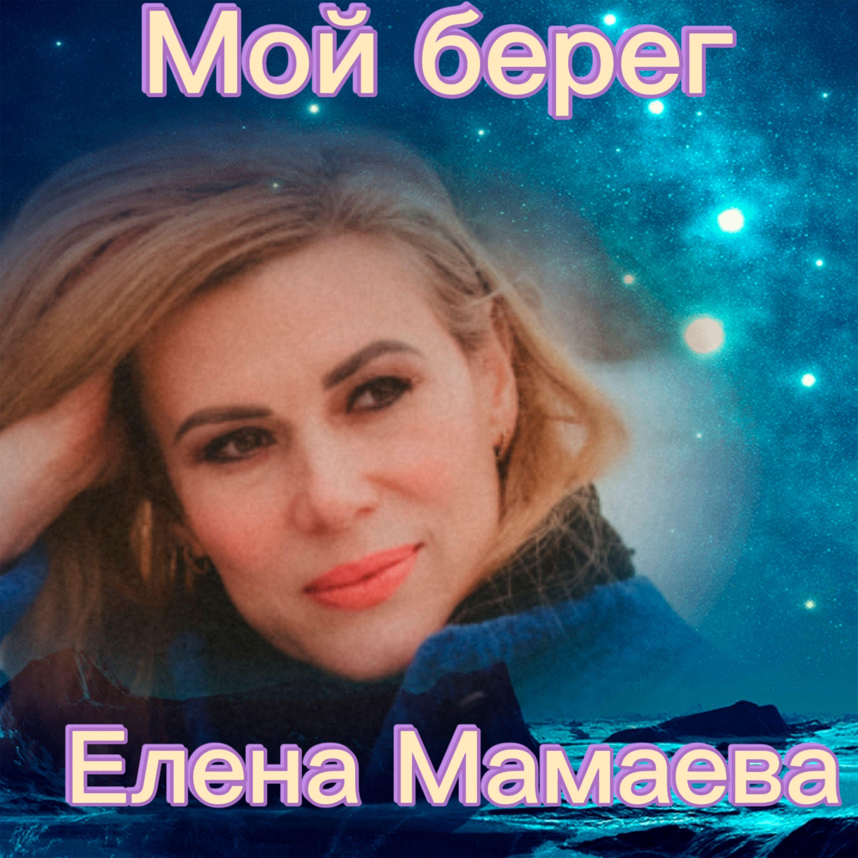 Релиз Мой берег
