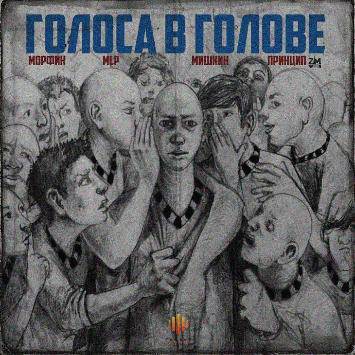 Релиз Голоса в голове