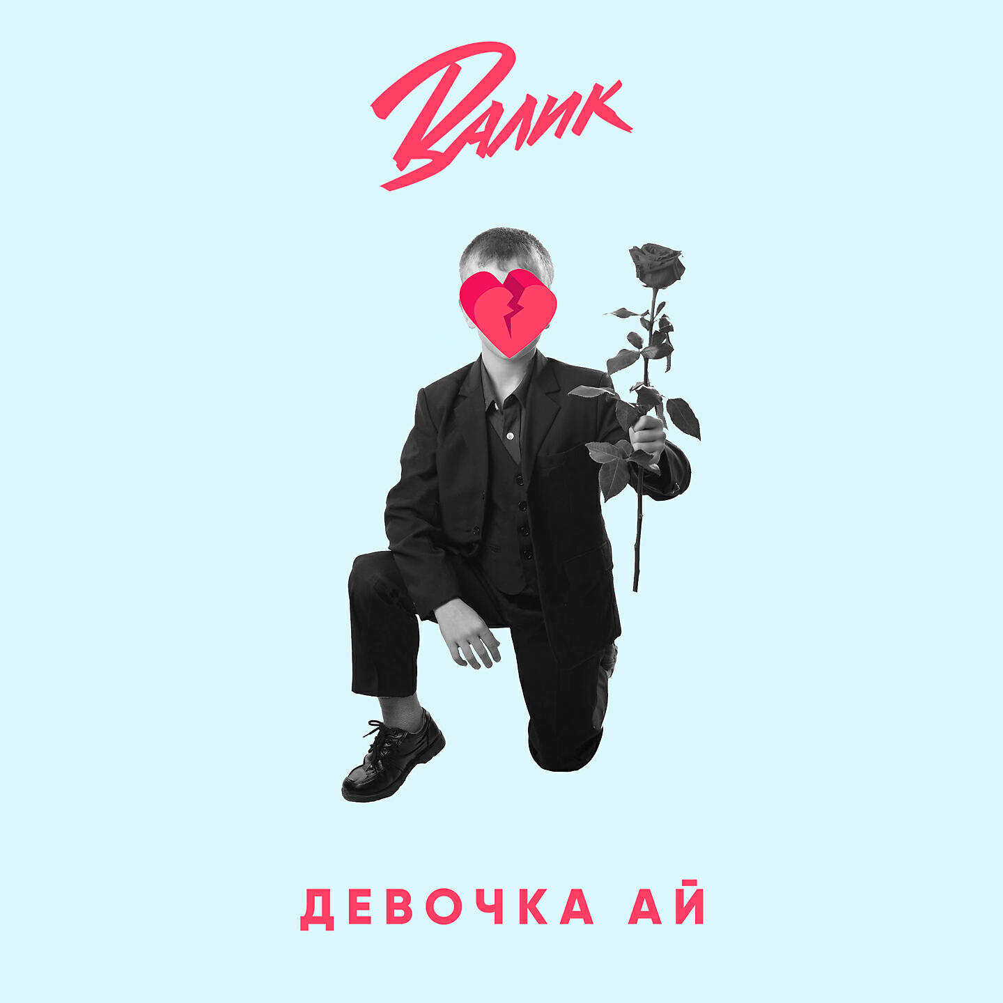 Релиз Девочка ай