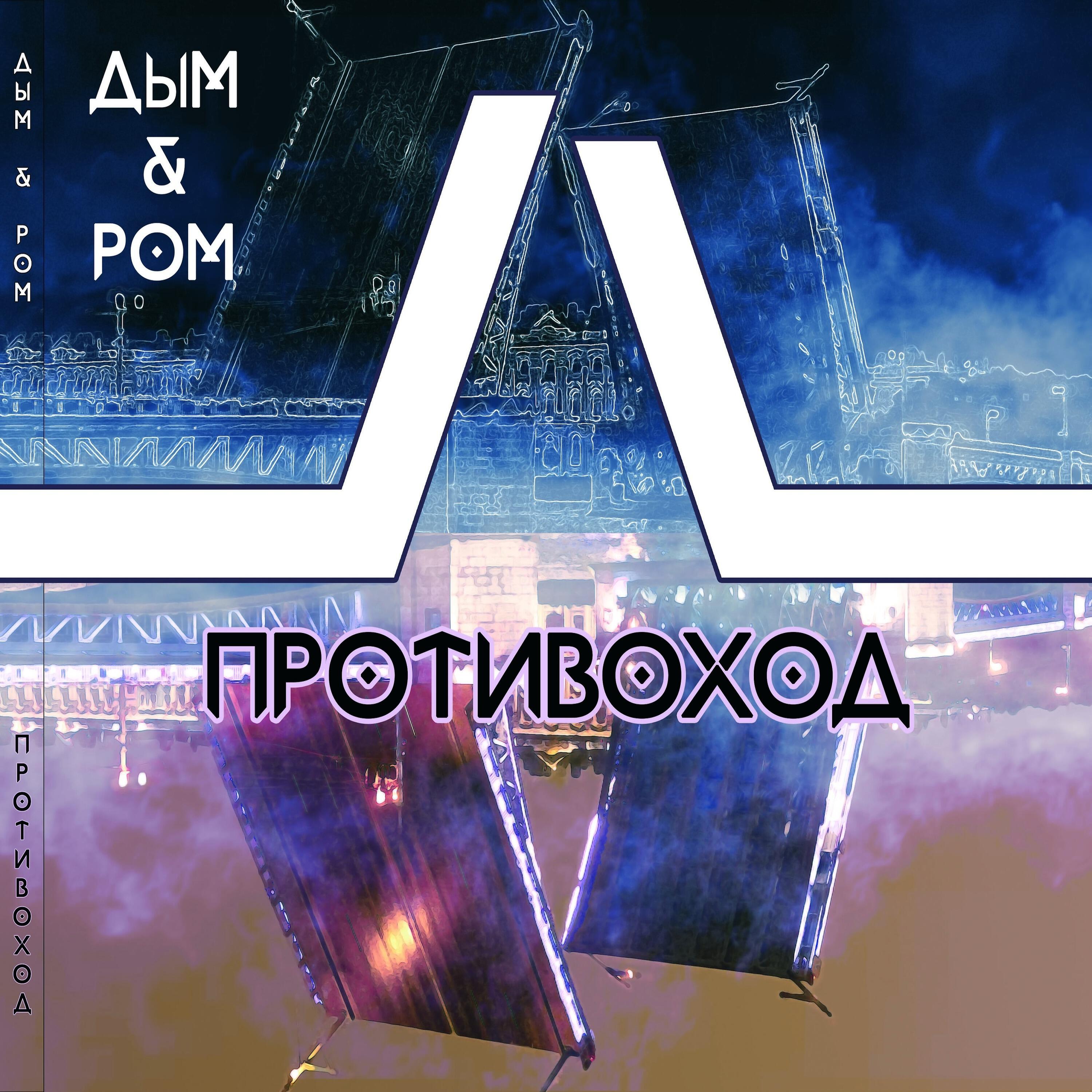 Релиз Противоход