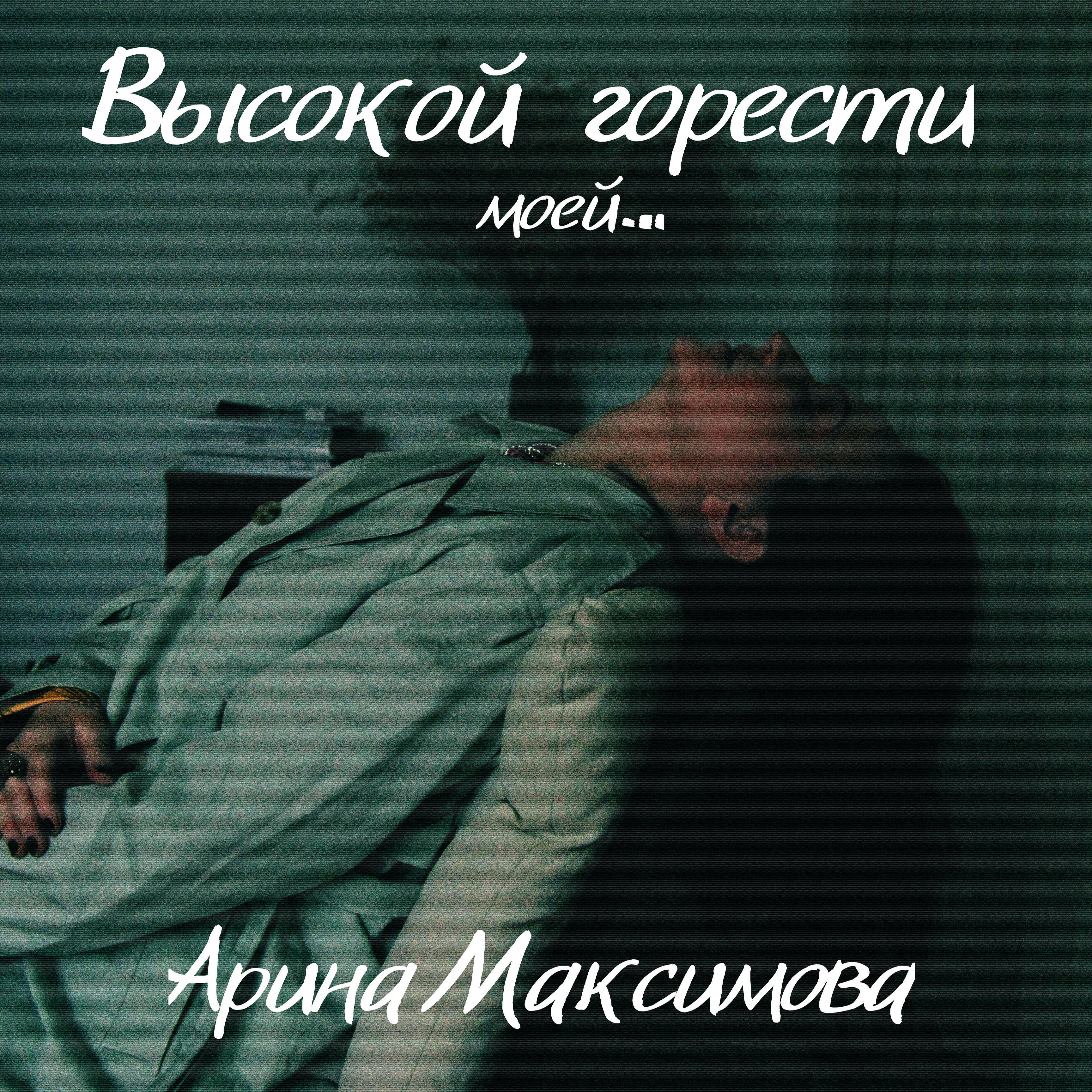 Релиз Высокой горести моей...