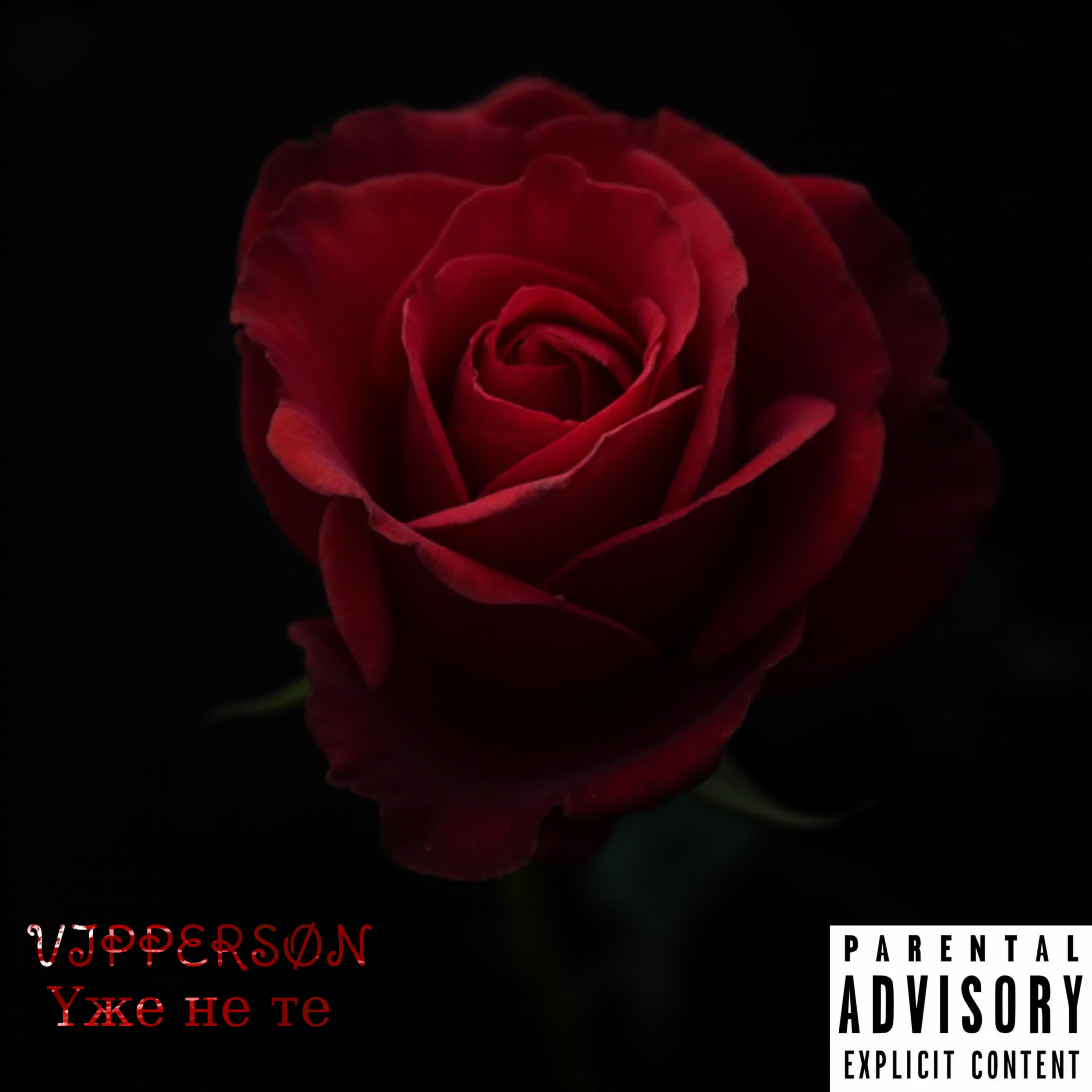 Релиз Уже не те