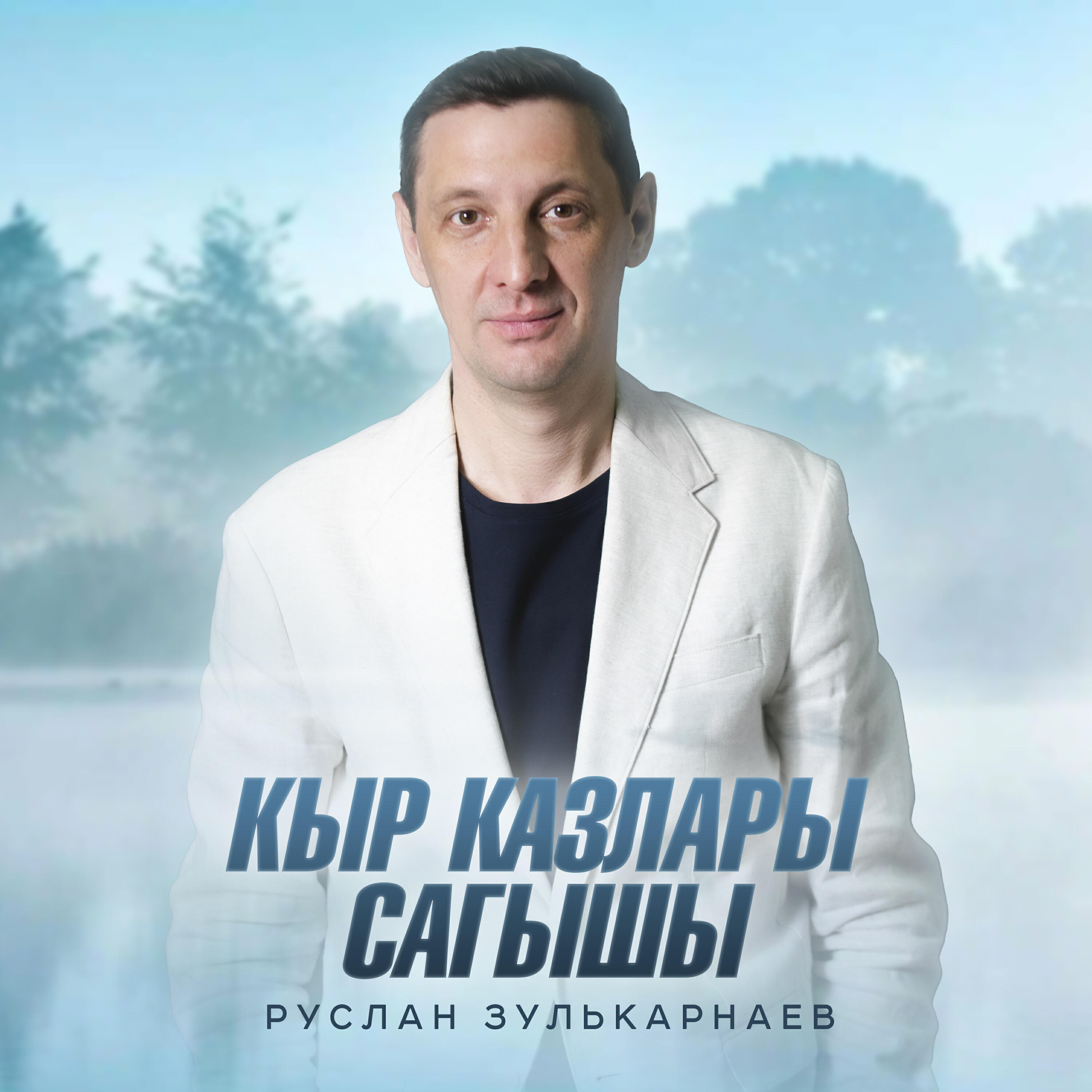Релиз Кыр казлары сагышы