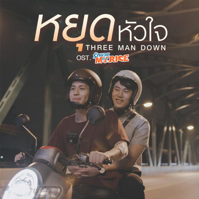 Релиз เพลงประกอบซีรีส์ รักนาย My Ride
