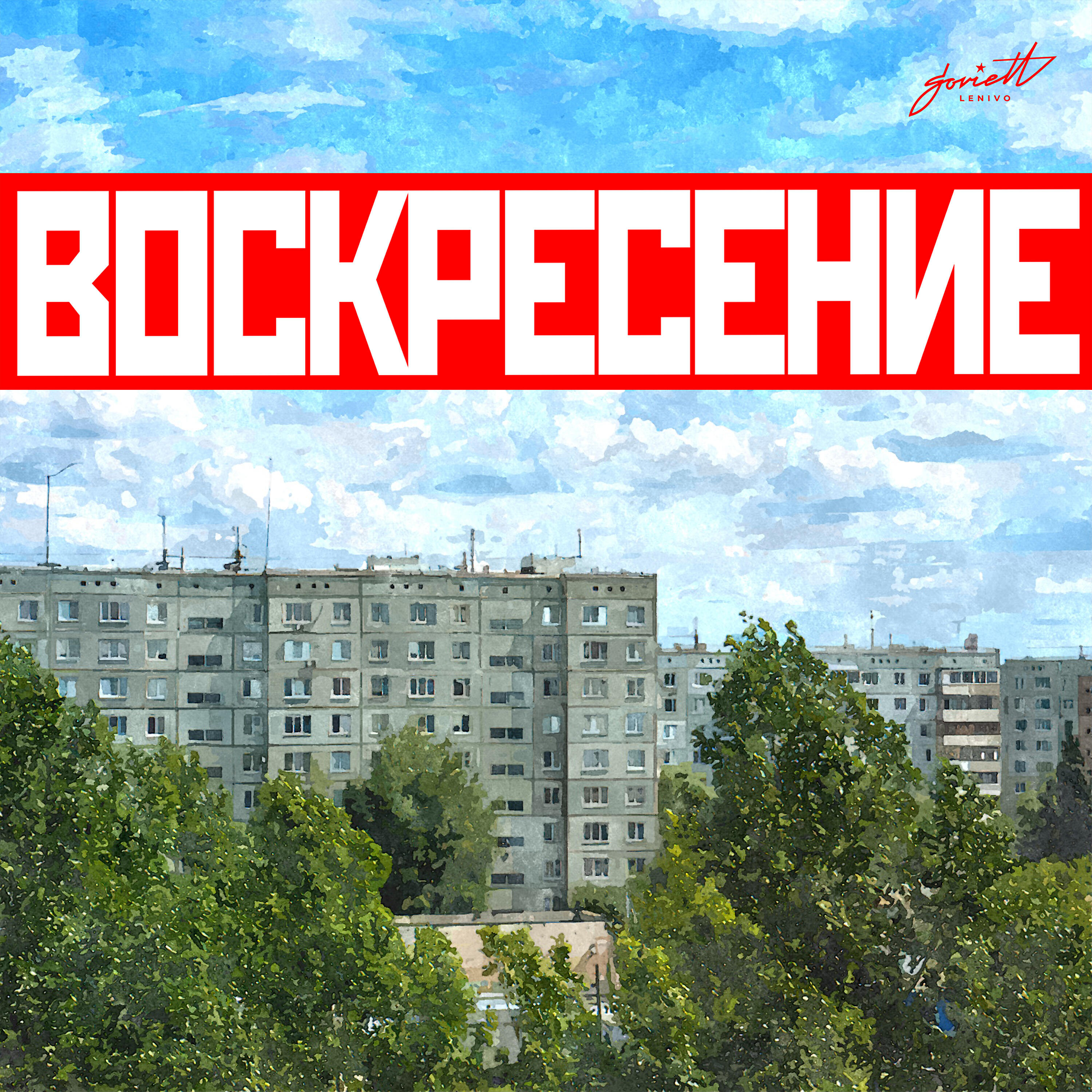 Релиз Воскресение