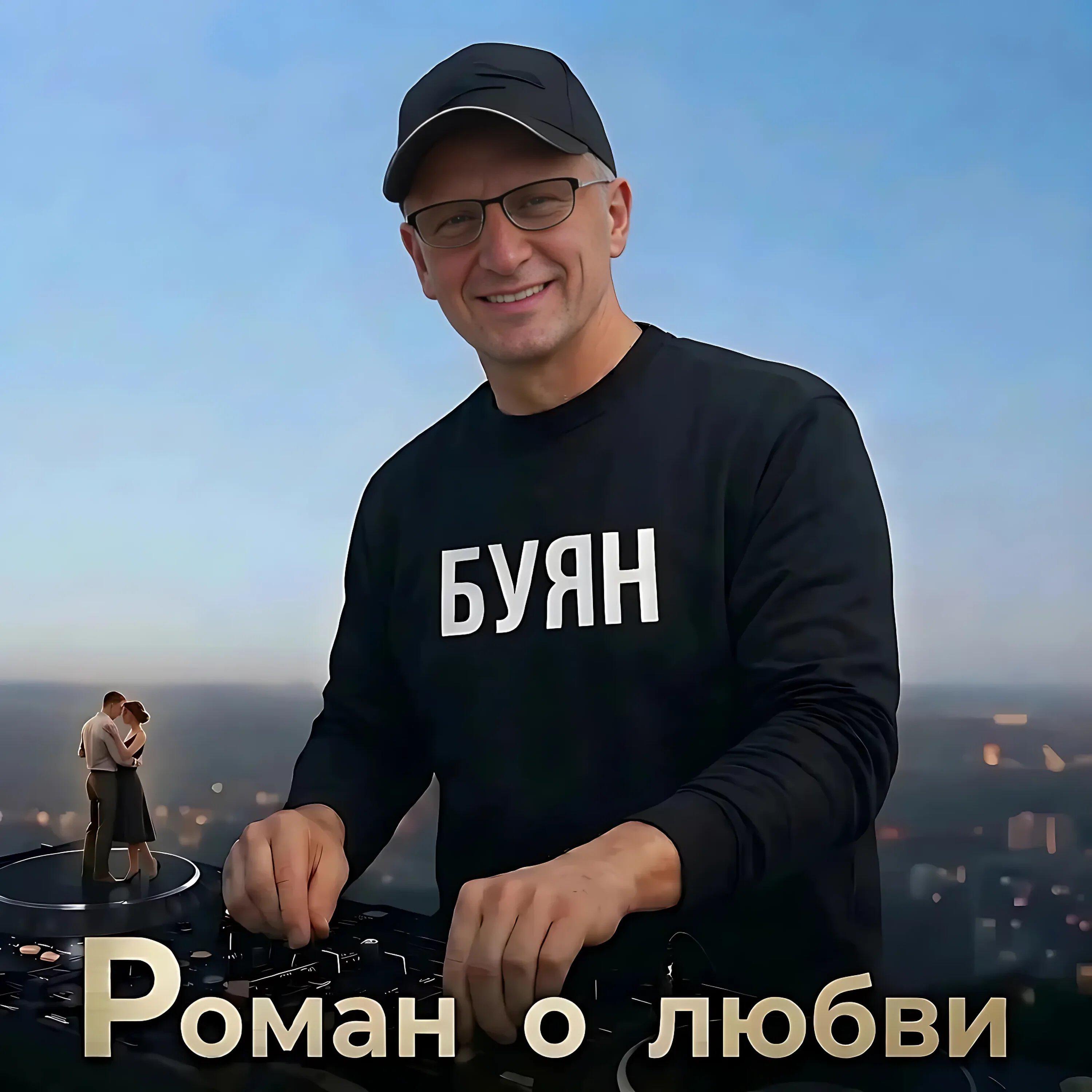 Релиз Роман о любви
