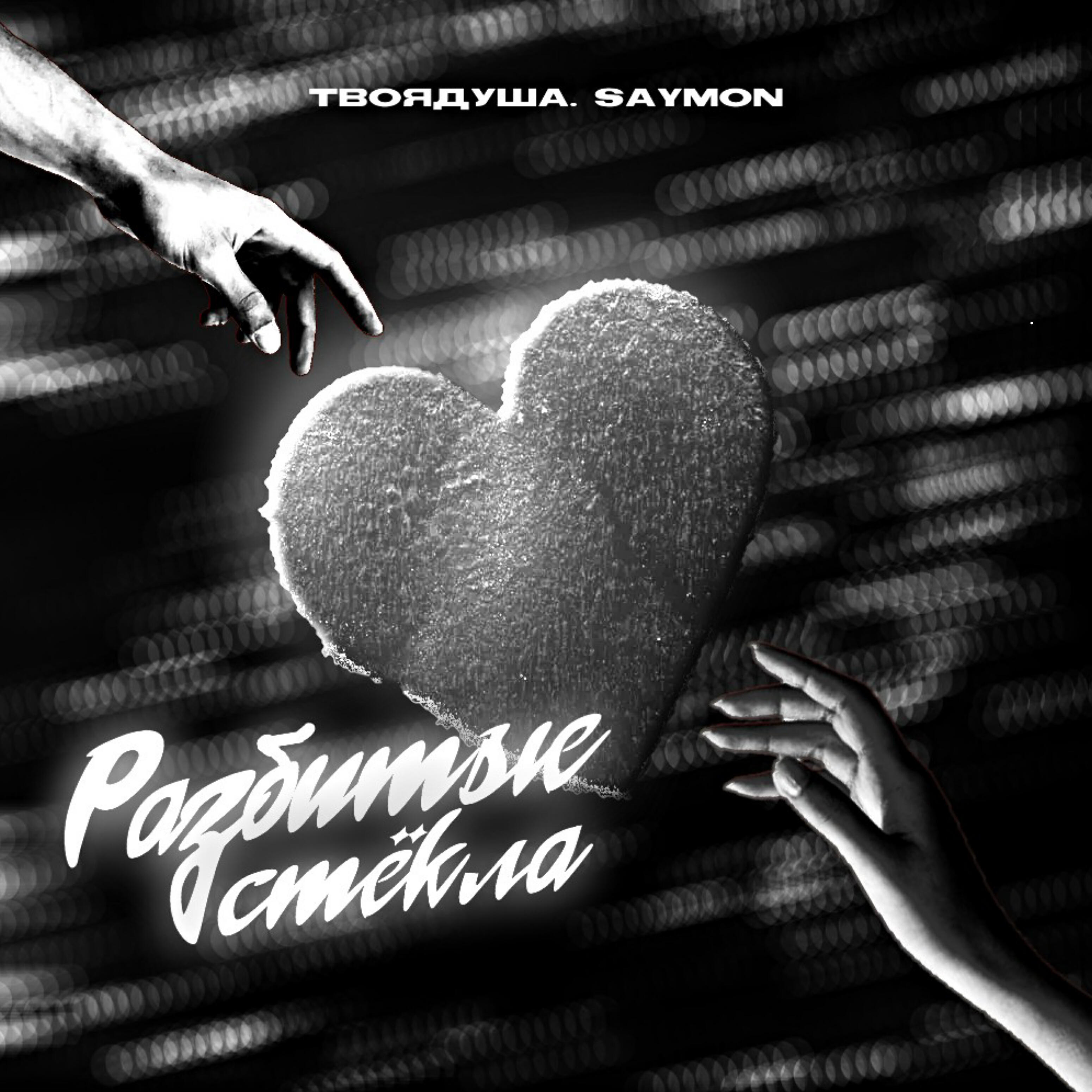 Скачать песню Saymon, твоядуша. - Разбитые стекла бесплатно в MP3 для Android и iOS