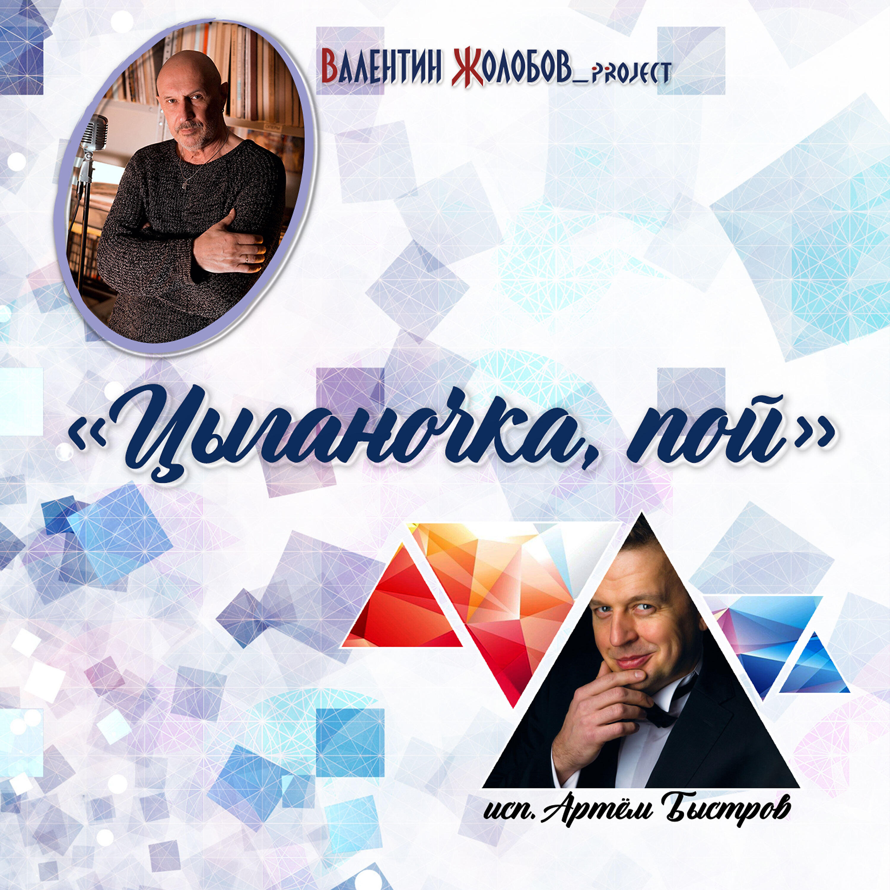 Релиз Цыганочка, пой