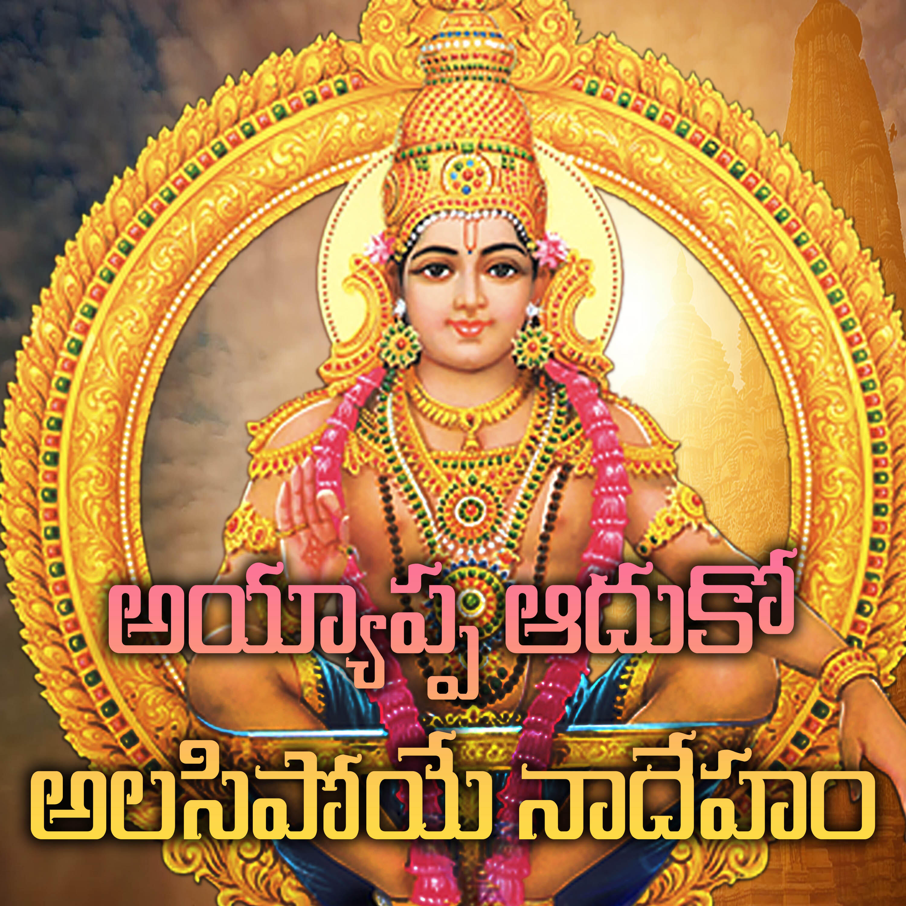 Релиз Ayya Ayyappa Adhuko
