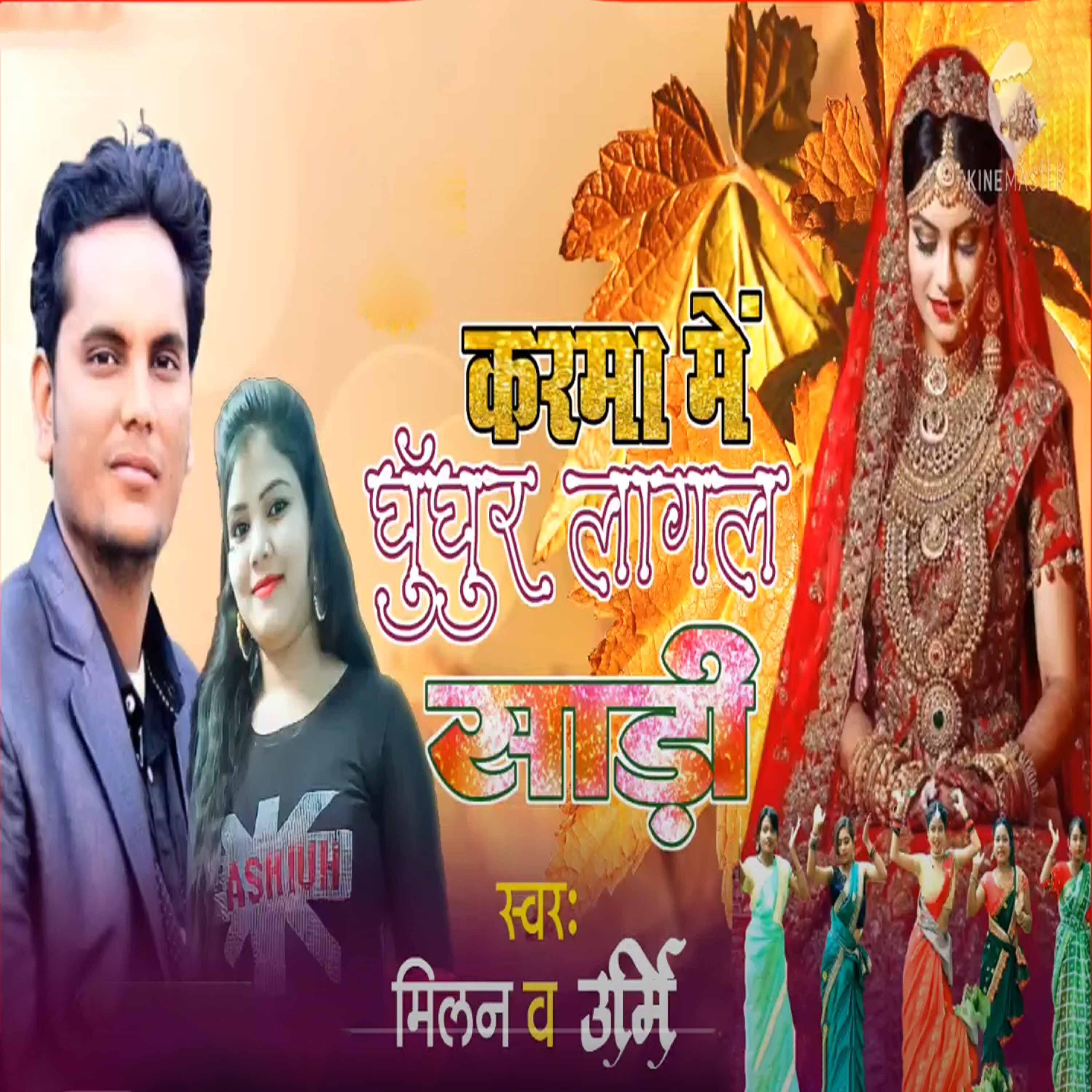 Релиз Karma Me Ghunghur Lagal Sadiya