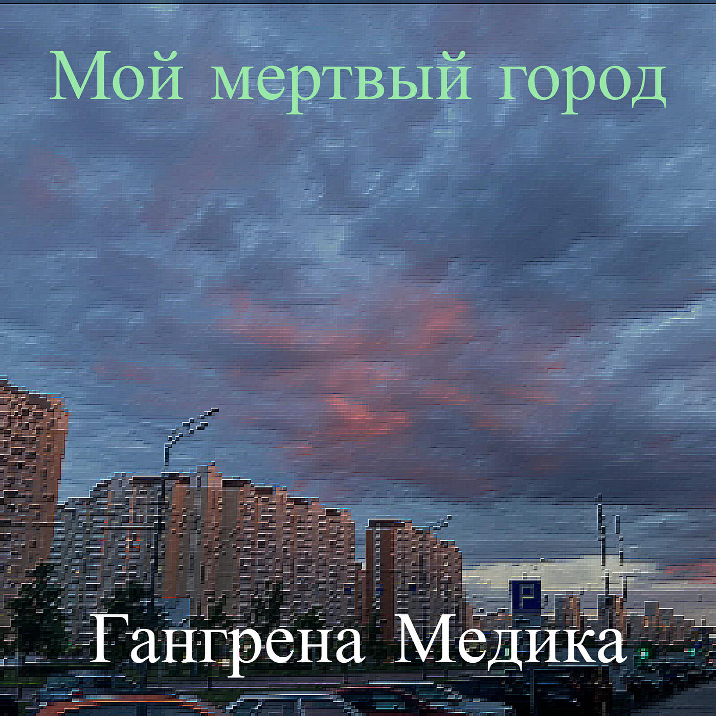 Релиз Мой мертвый город