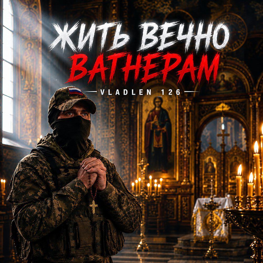 Релиз Жить вечно вагнерам