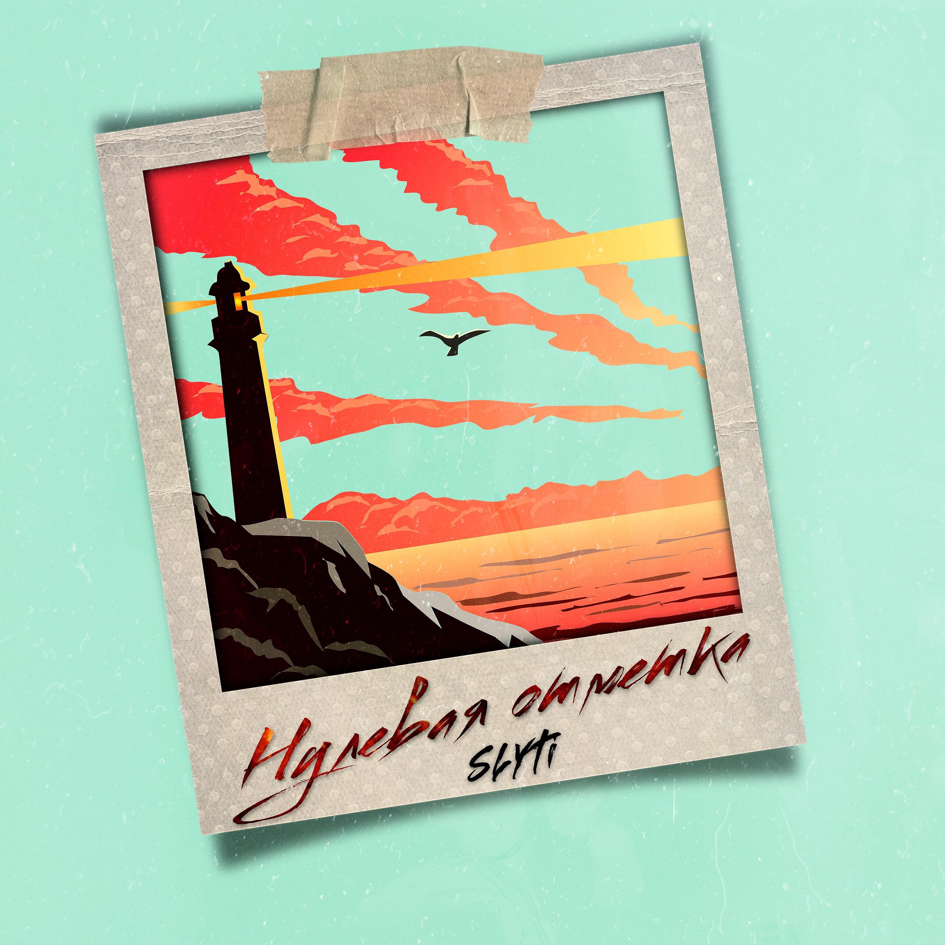 Релиз Нулевая отметка