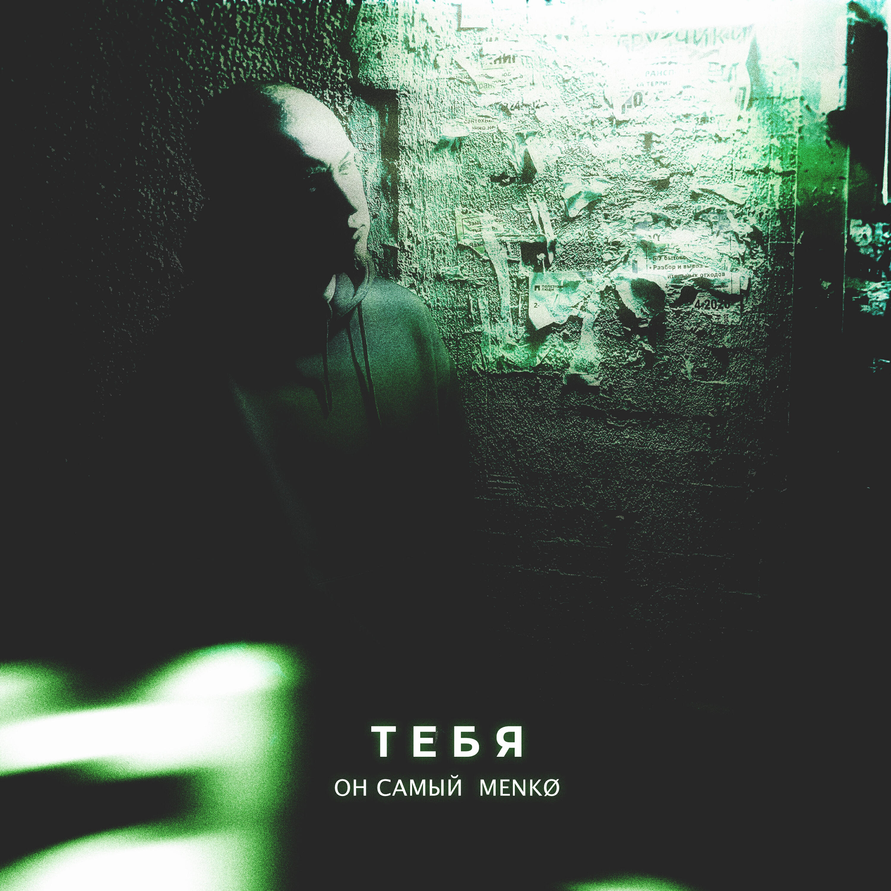 Он Самый, menkø - Тебя