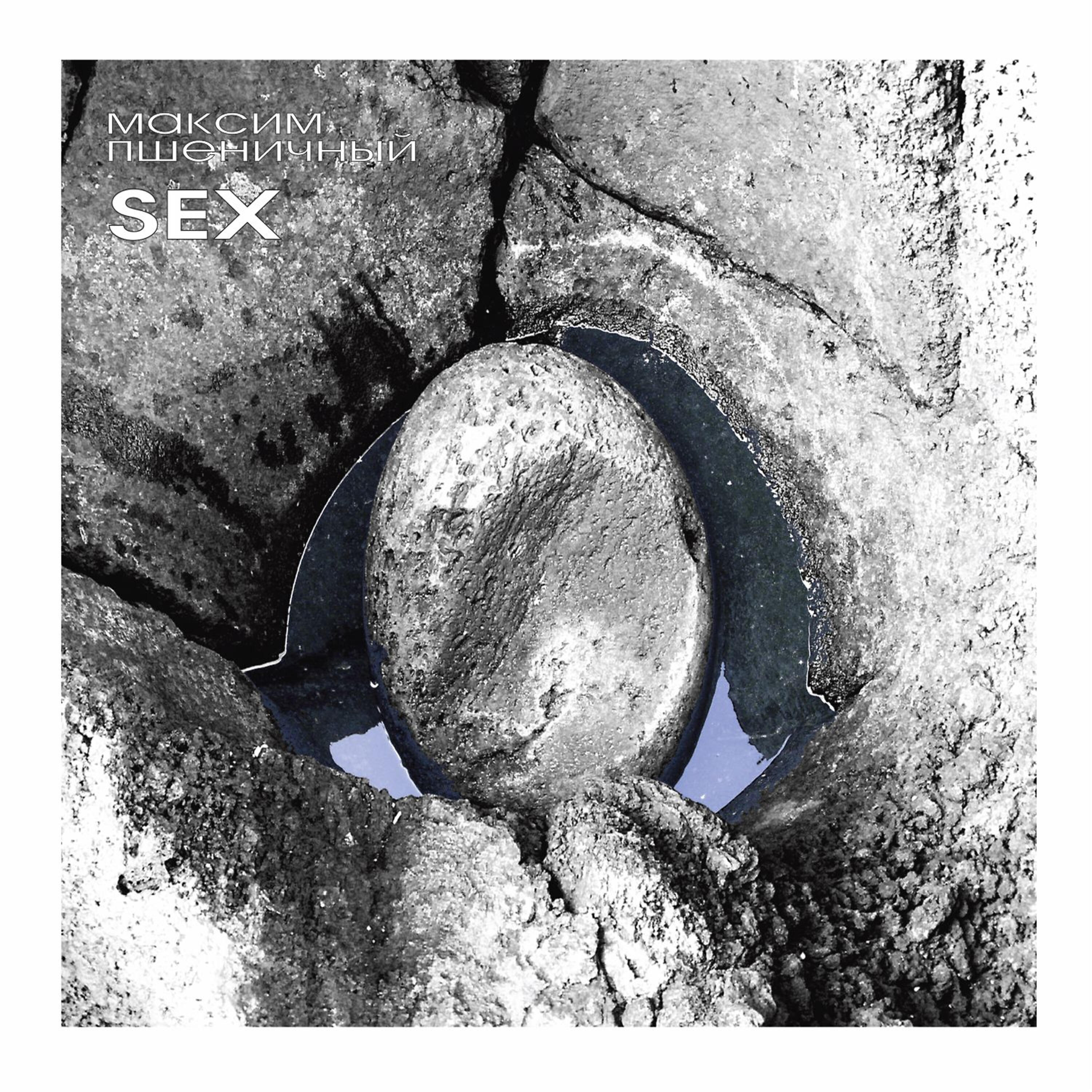 Релиз Sex