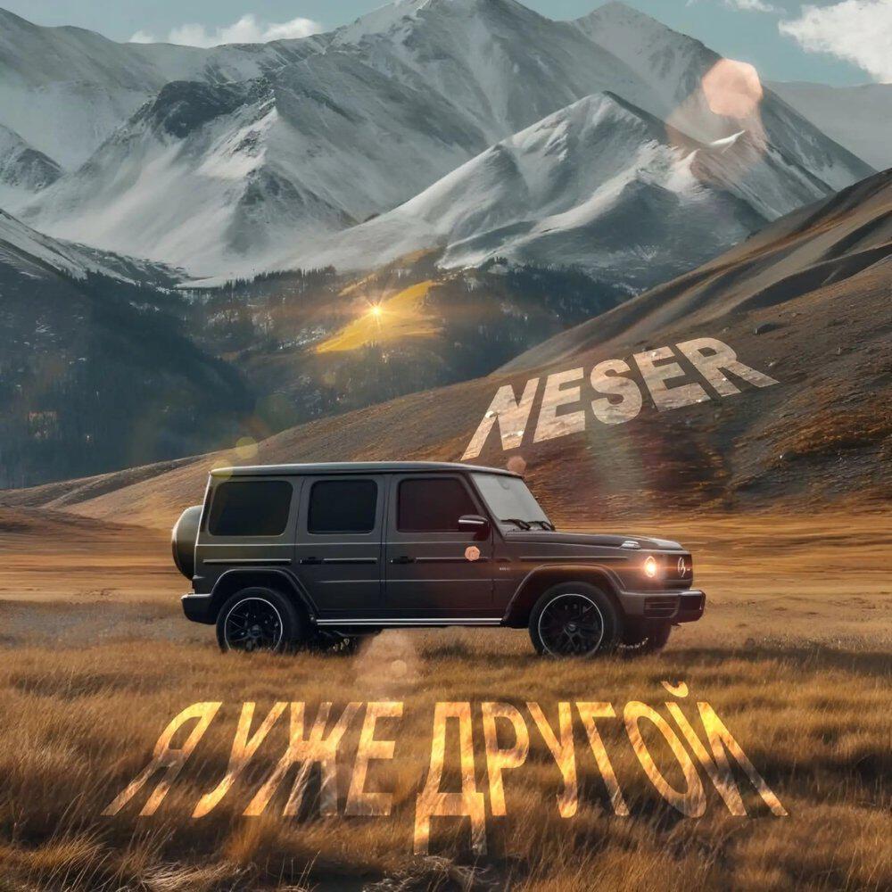 Релиз Я УЖЕ ДРУГОЙ