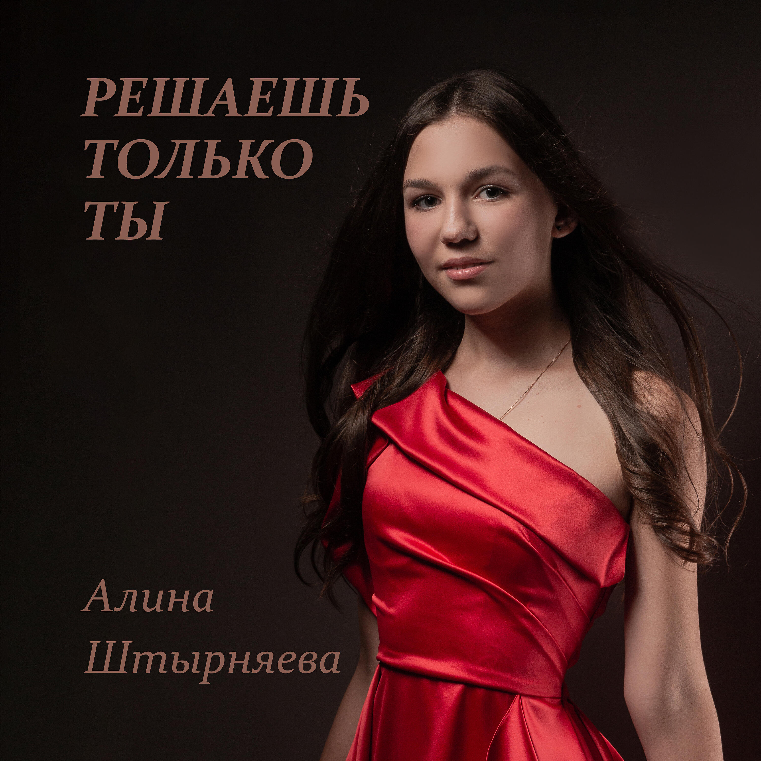 Релиз Решаешь только ты