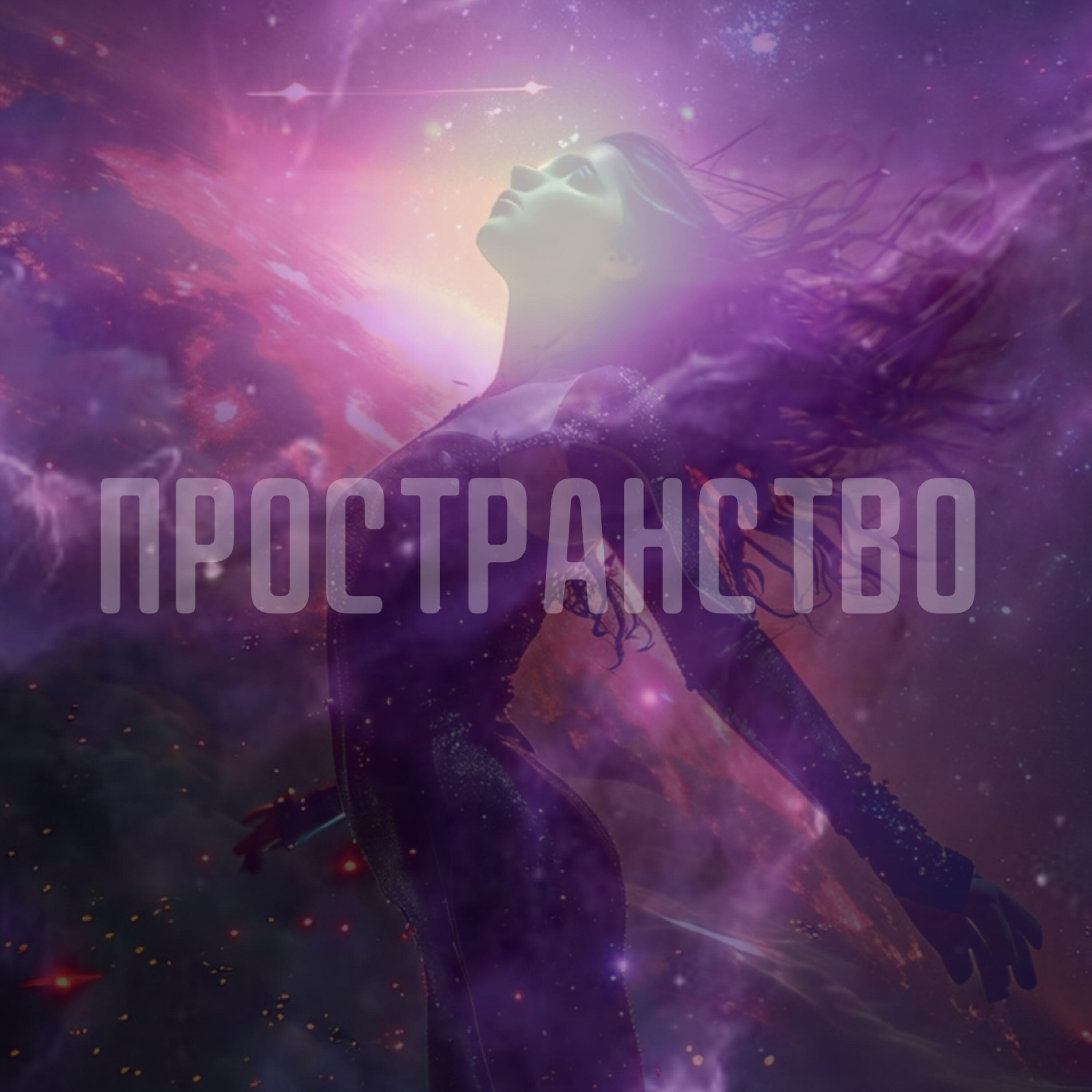 Релиз ПРОСТРАНСТВО