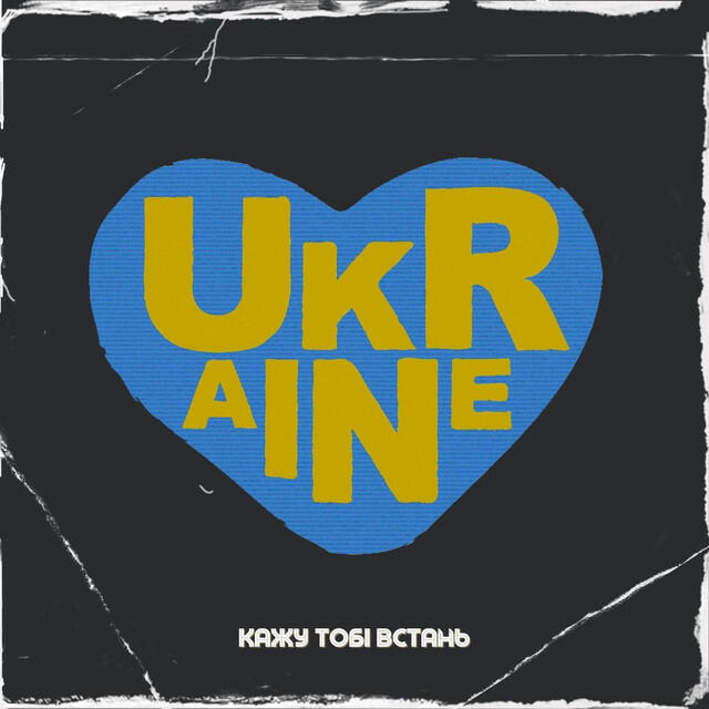 Релиз Кажу Тобі Встань