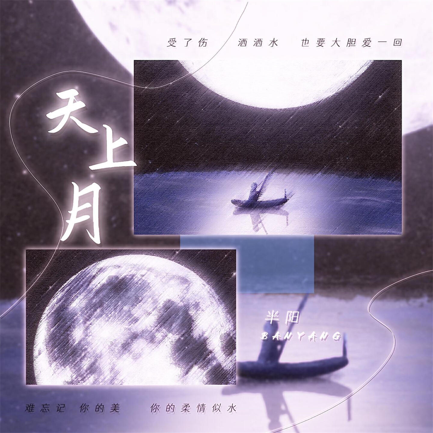 Релиз 天上月