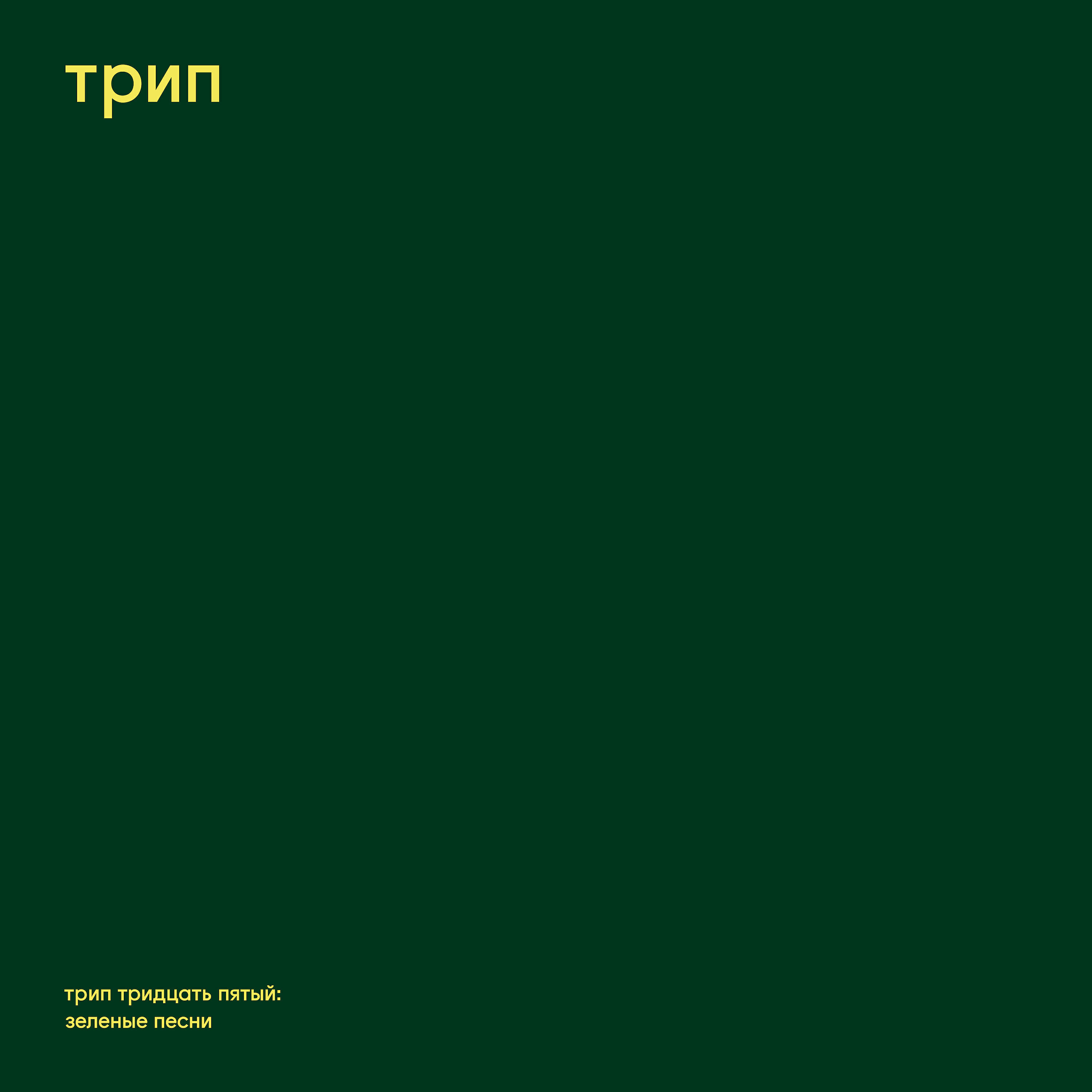 Релиз Green Trax