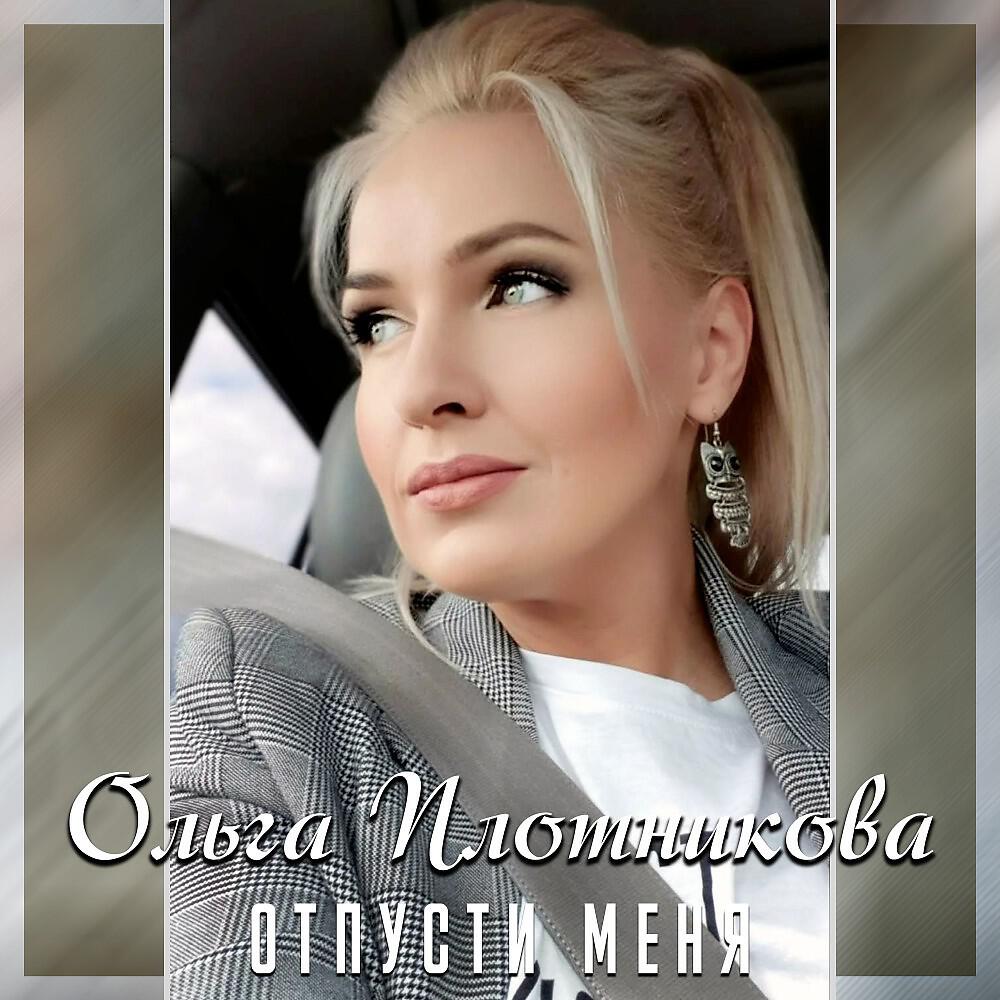 Постер альбома Отпусти меня